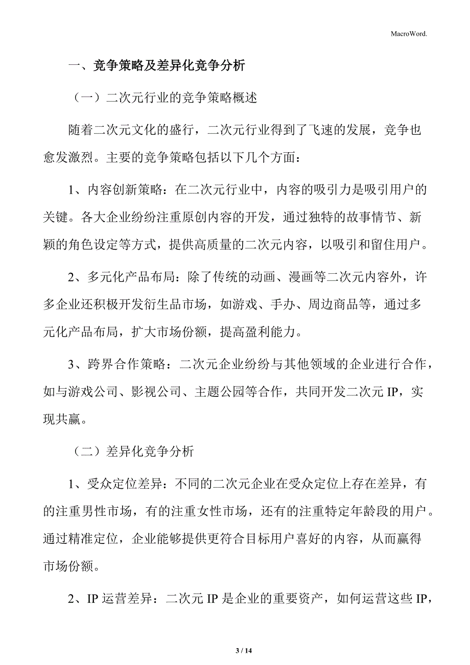 二次元行业竞争策略及差异化竞争分析_第3页