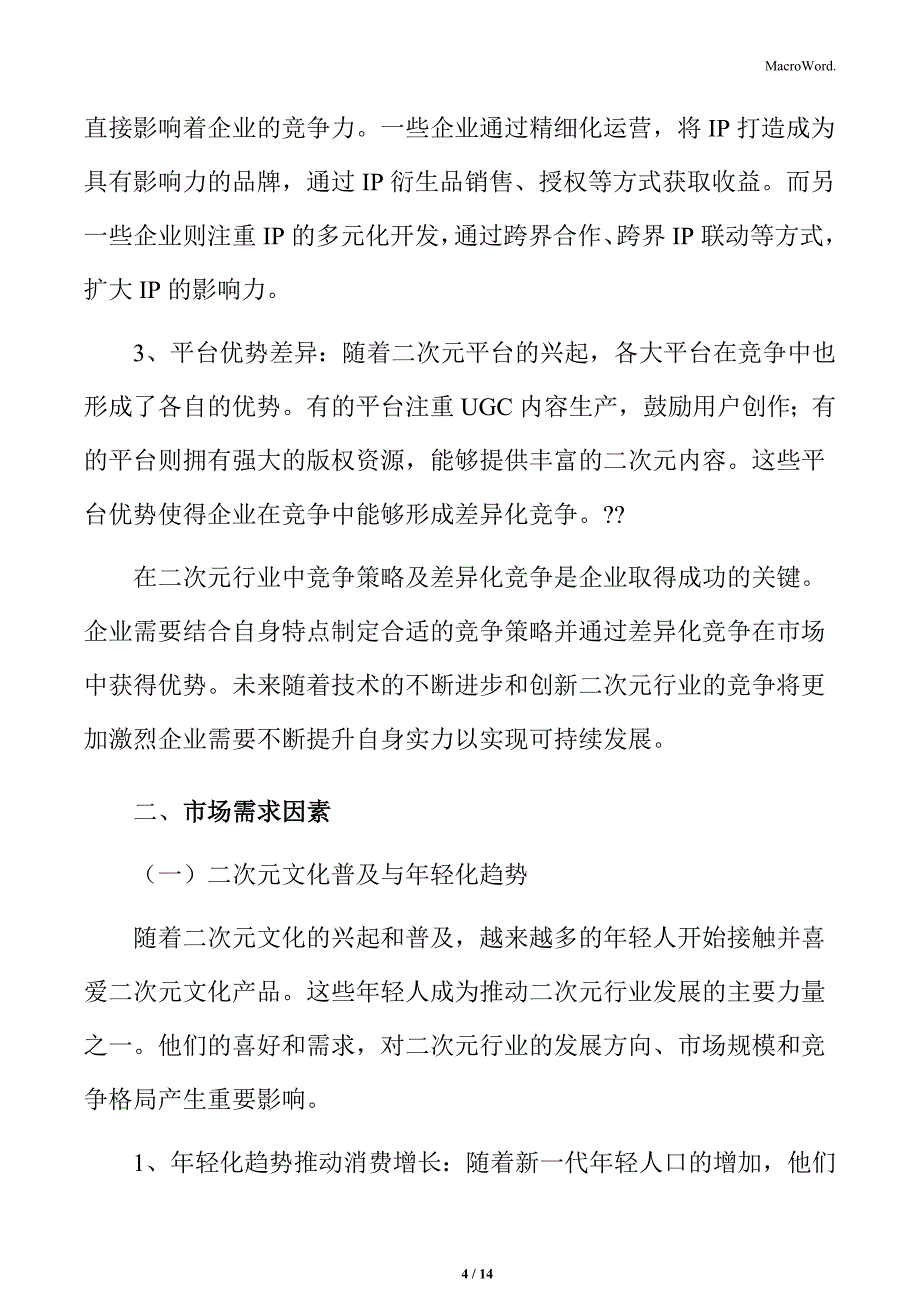 二次元行业竞争策略及差异化竞争分析_第4页