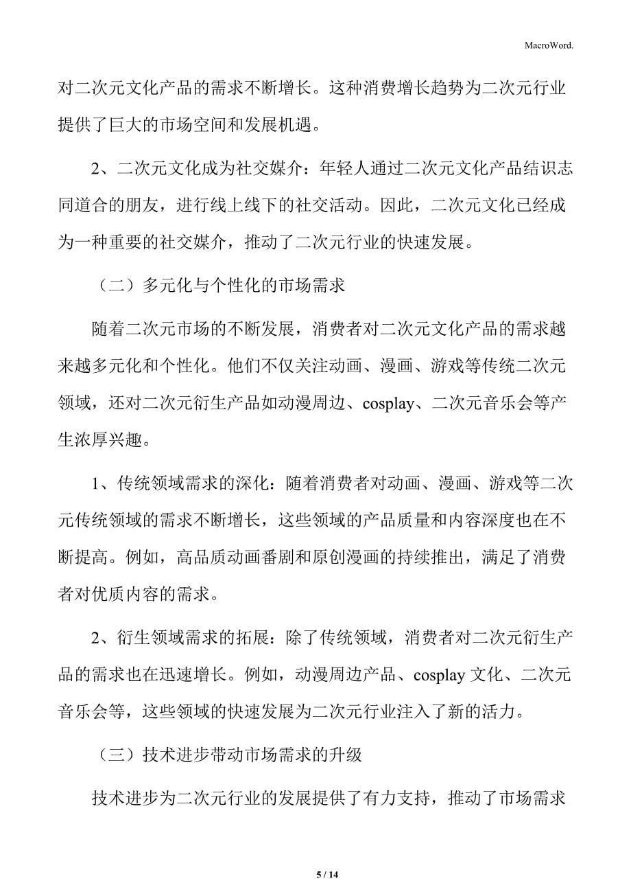 二次元行业竞争策略及差异化竞争分析_第5页