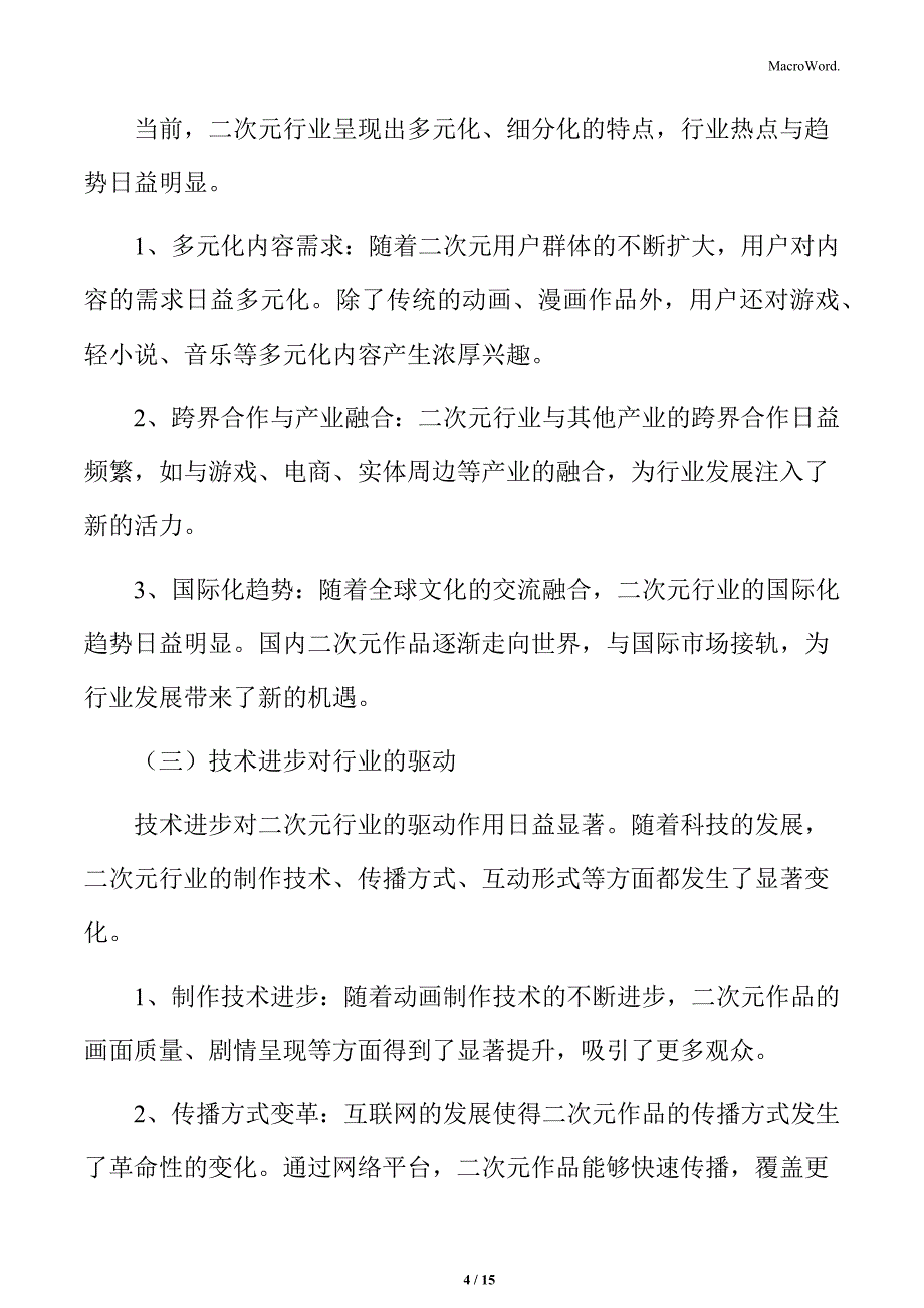 当前二次元行业的发展状况_第4页