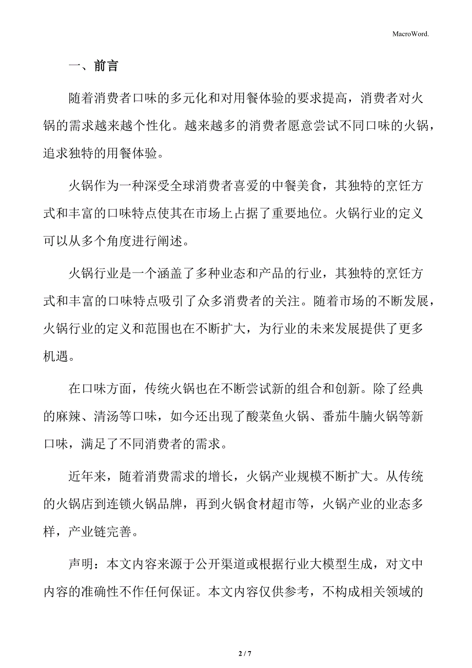 火锅行业定义及特点_第2页