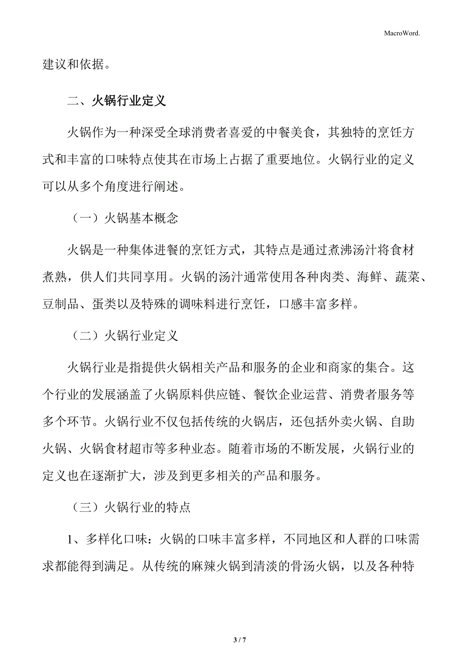 火锅行业定义及特点_第3页