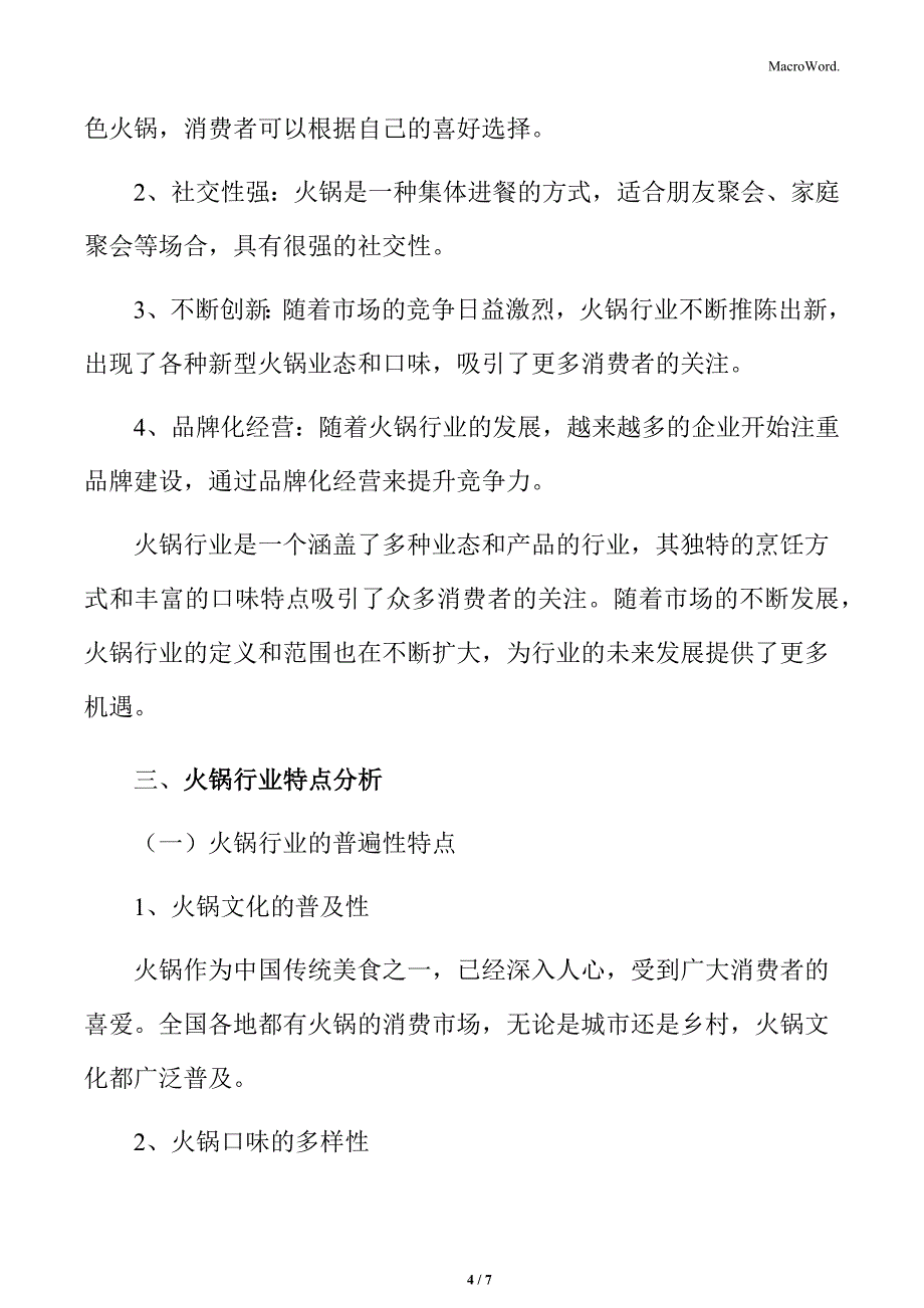 火锅行业定义及特点_第4页