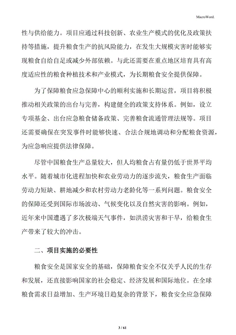 粮食安全应急保障项目规划设计方案_第3页