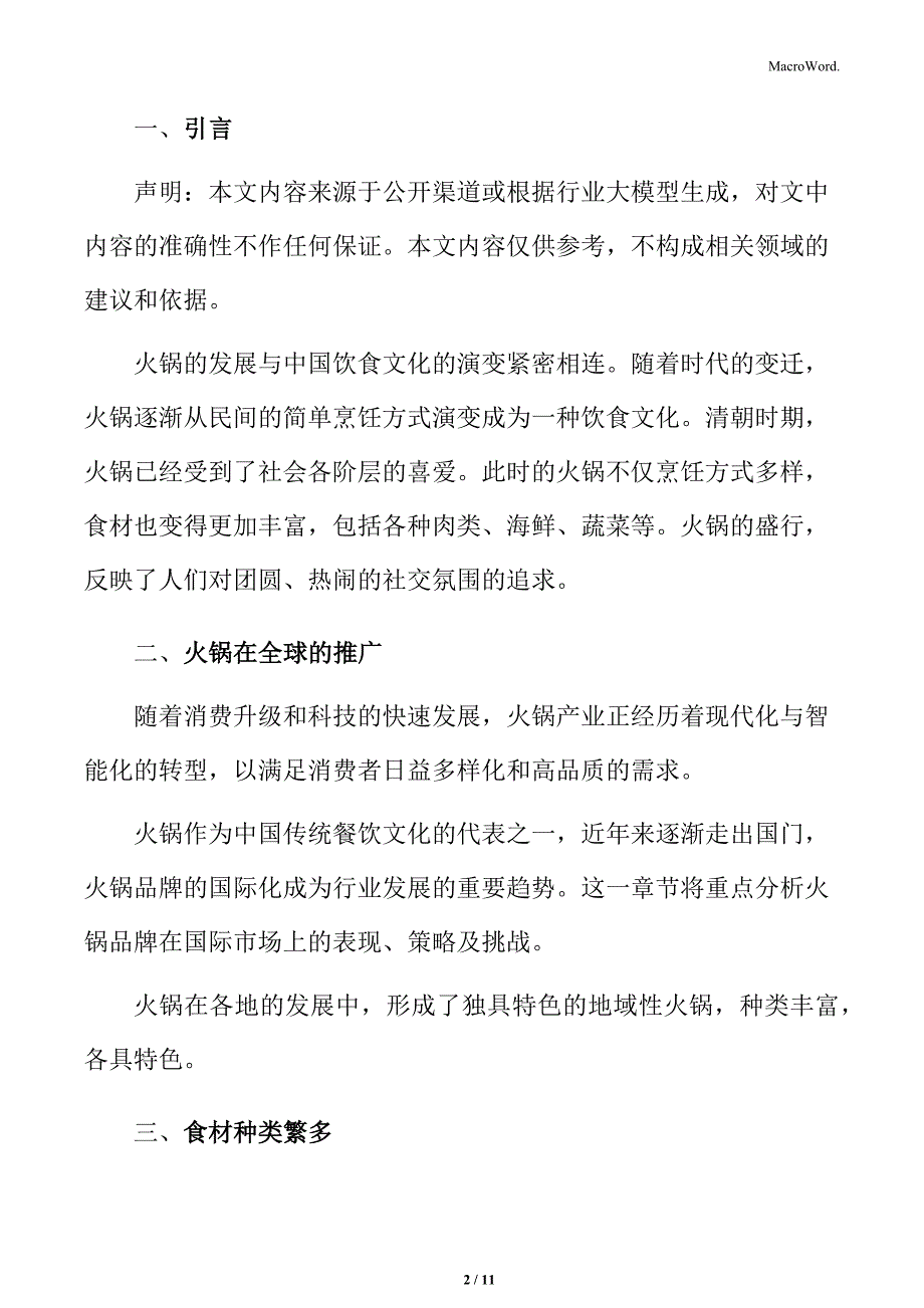 火锅行业食材供应链特点分析_第2页