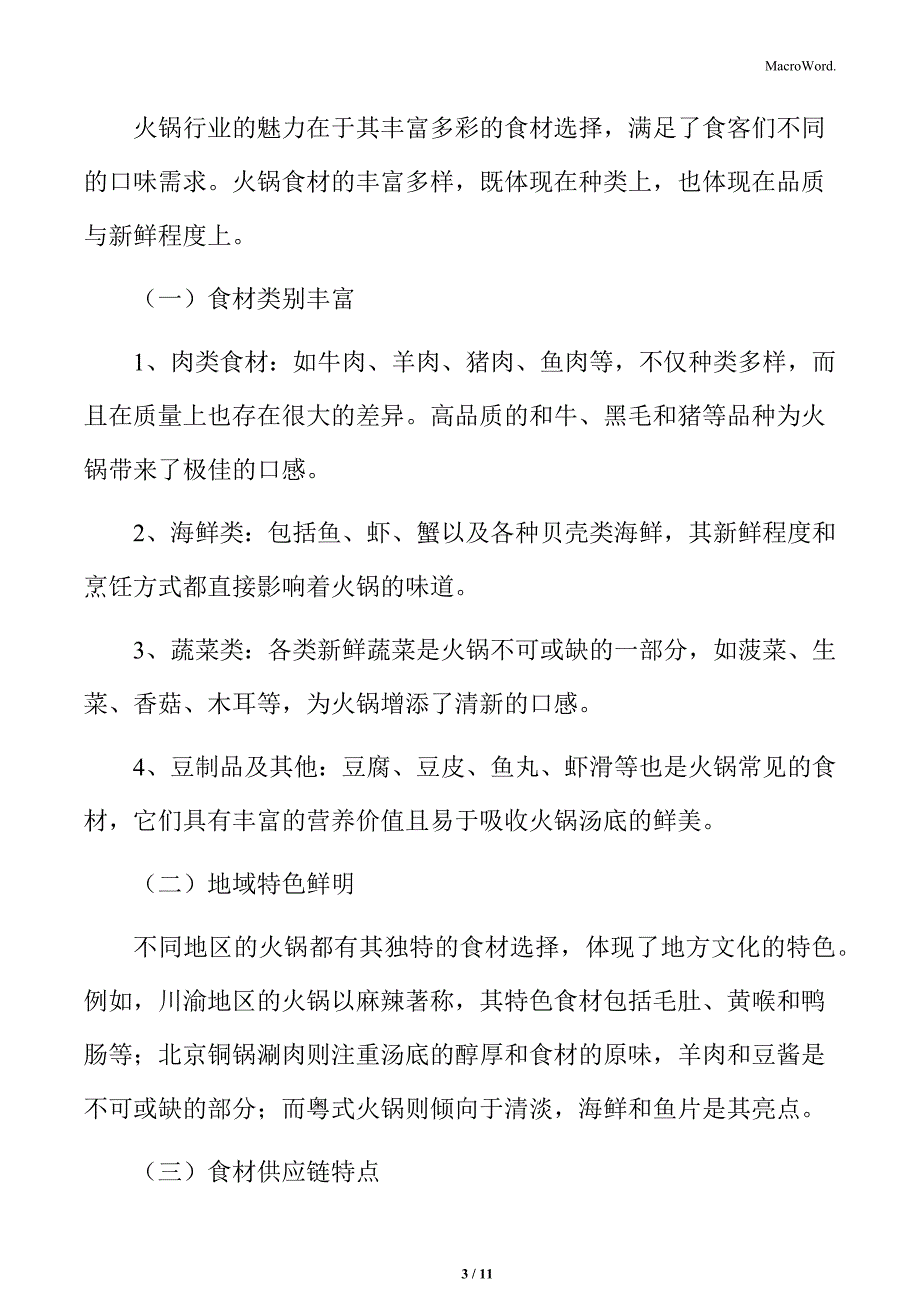 火锅行业食材供应链特点分析_第3页