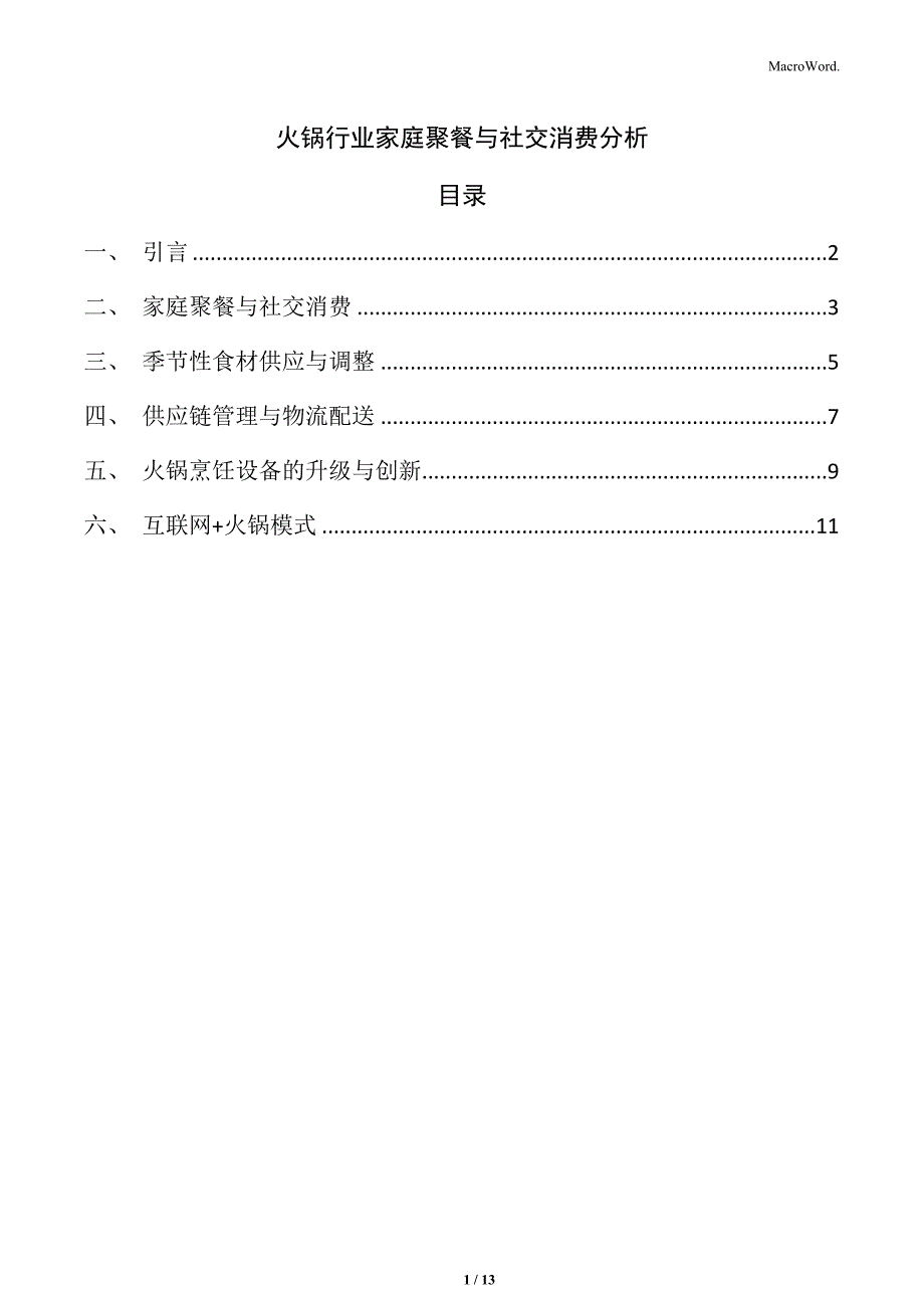 火锅行业家庭聚餐与社交消费分析_第1页