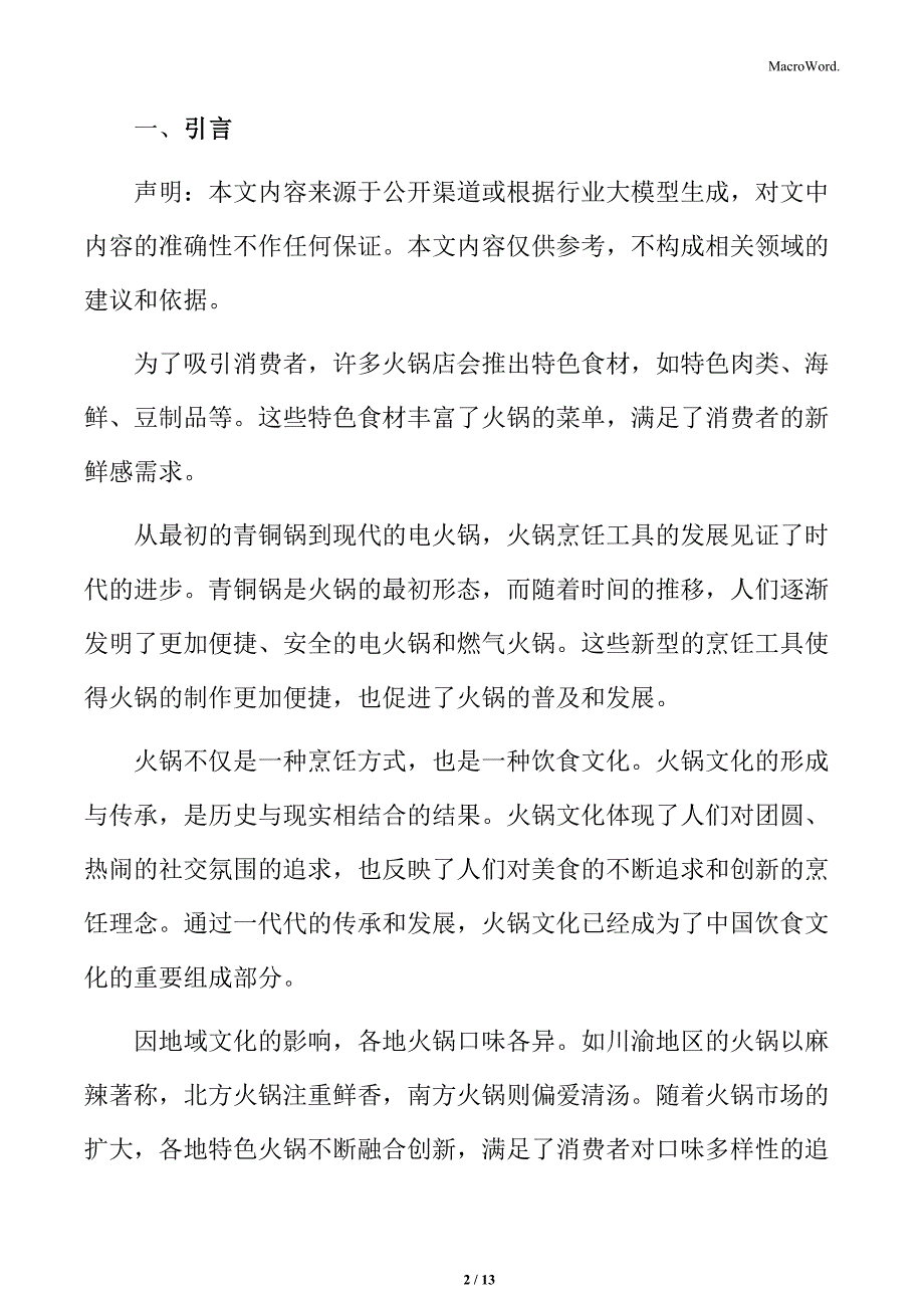 火锅行业家庭聚餐与社交消费分析_第2页