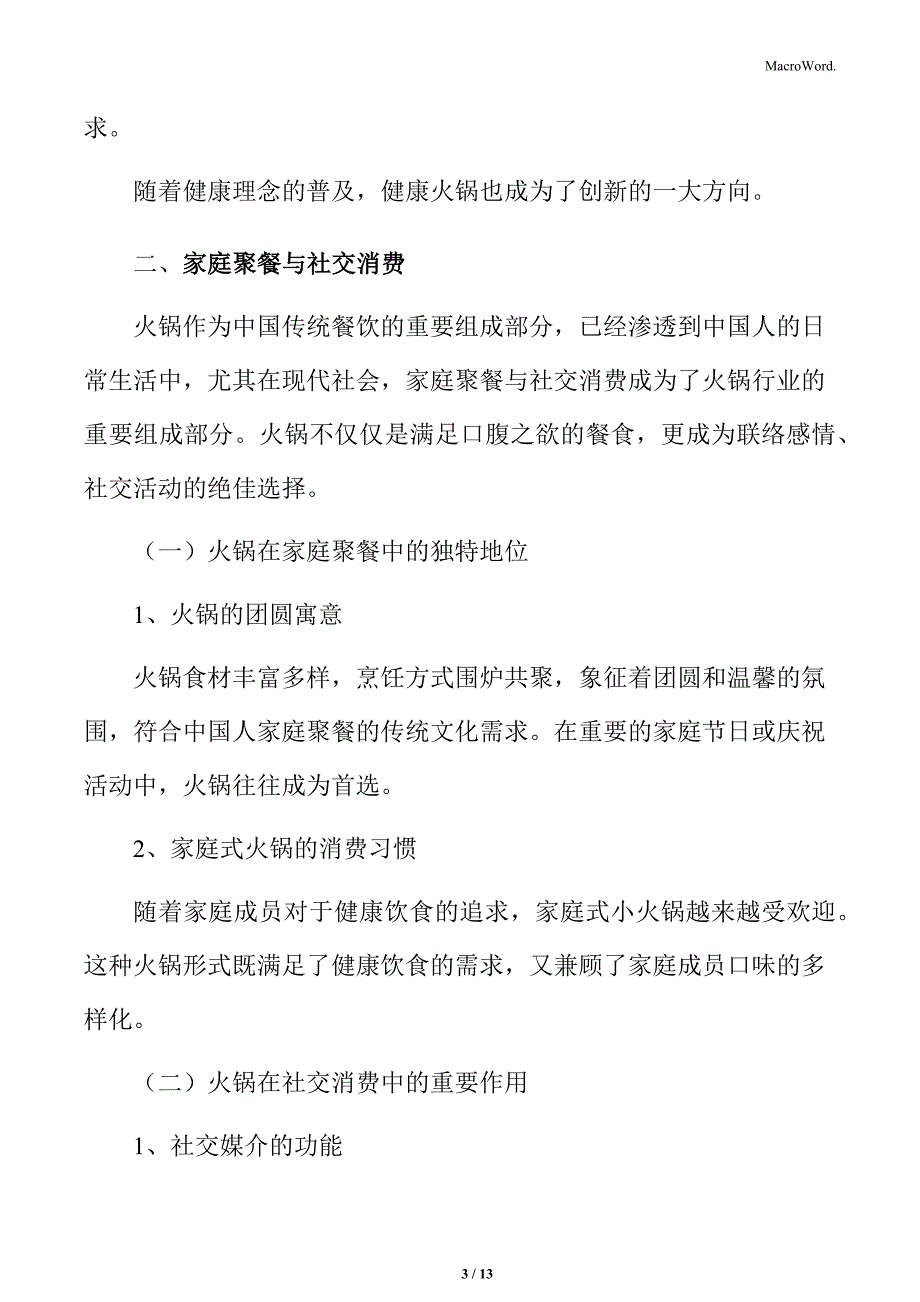 火锅行业家庭聚餐与社交消费分析_第3页