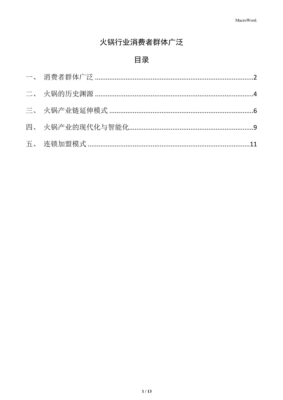 火锅行业消费者群体广泛_第1页