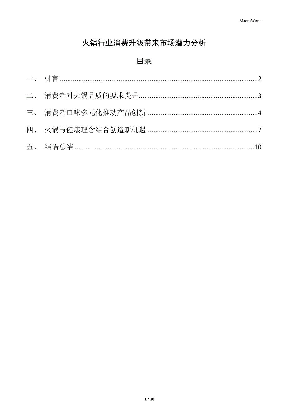 火锅行业消费升级带来市场潜力分析_第1页