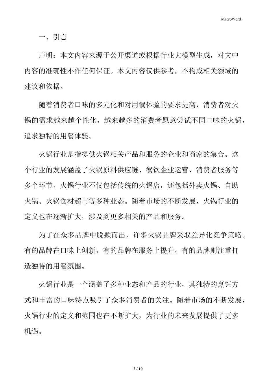 火锅行业消费升级带来市场潜力分析_第2页