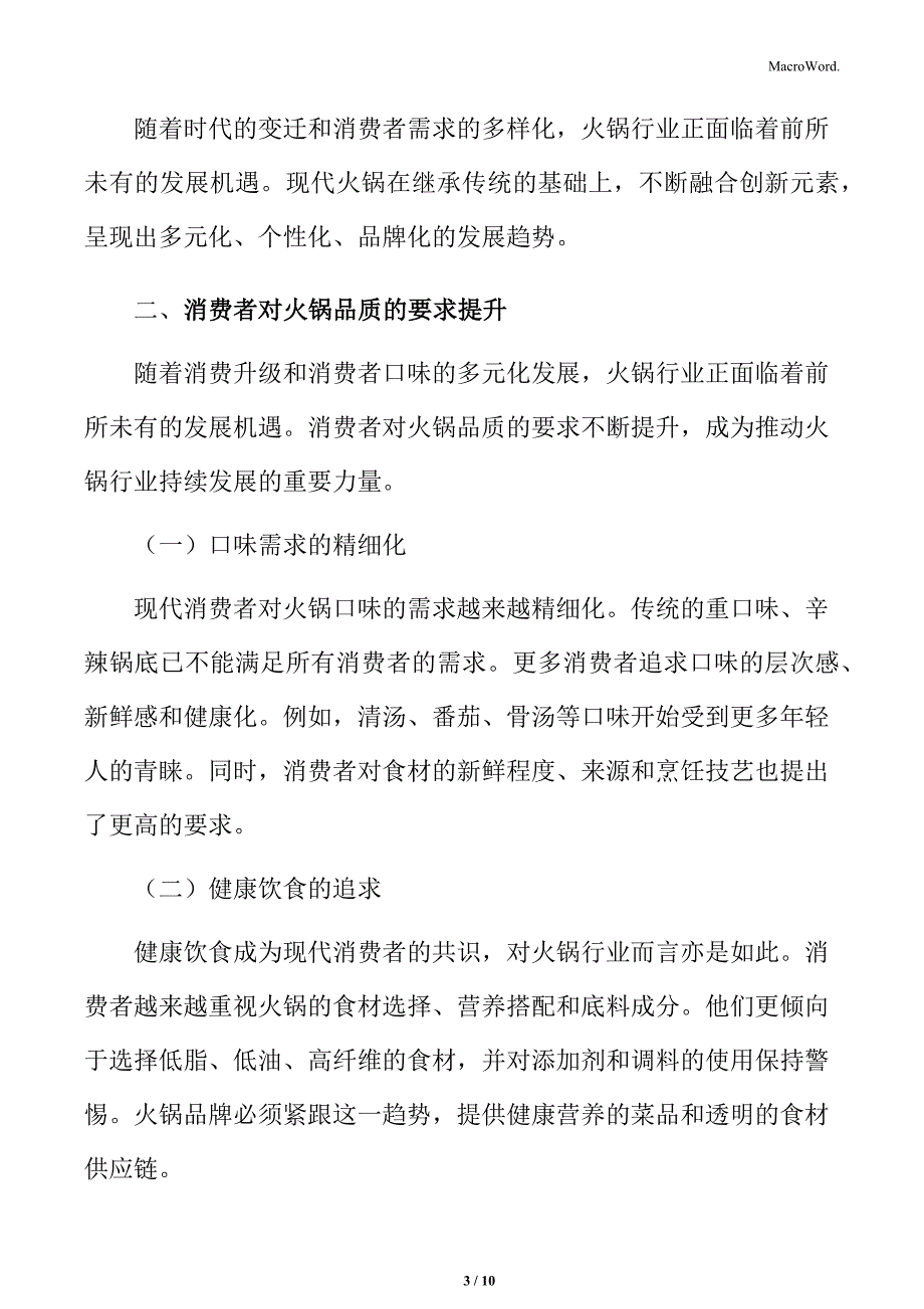 火锅行业消费升级带来市场潜力分析_第3页