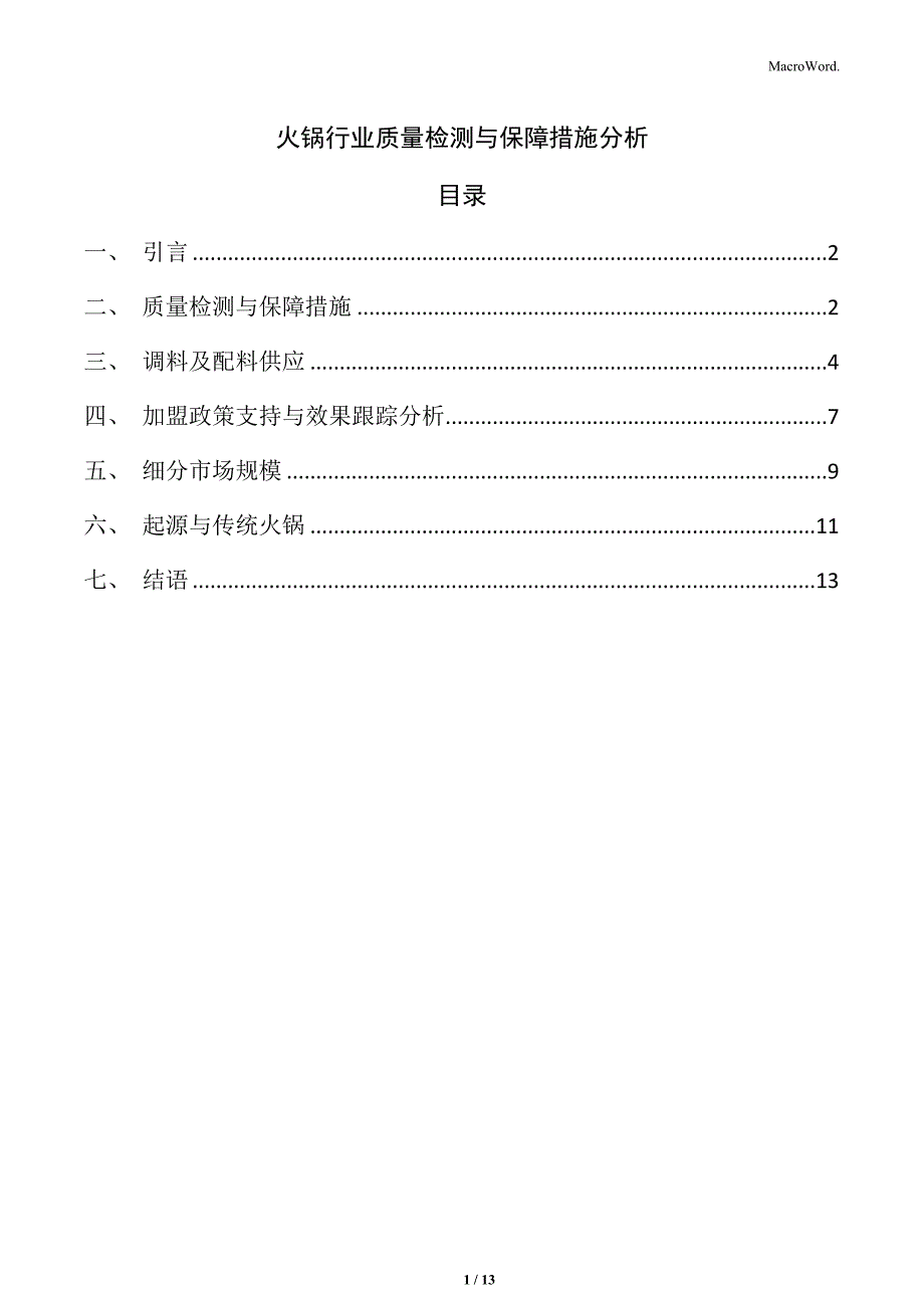 火锅行业质量检测与保障措施分析_第1页