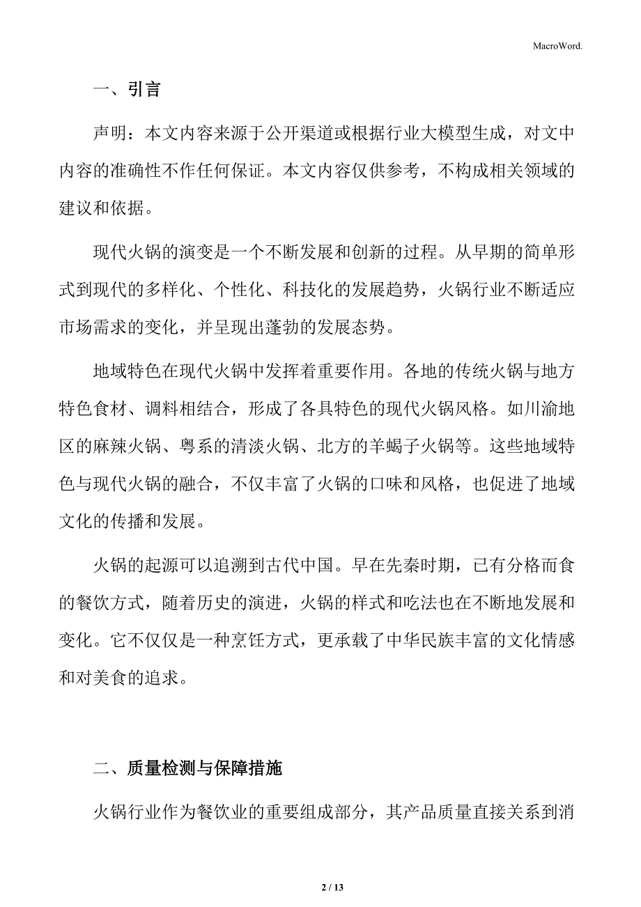 火锅行业质量检测与保障措施分析_第2页