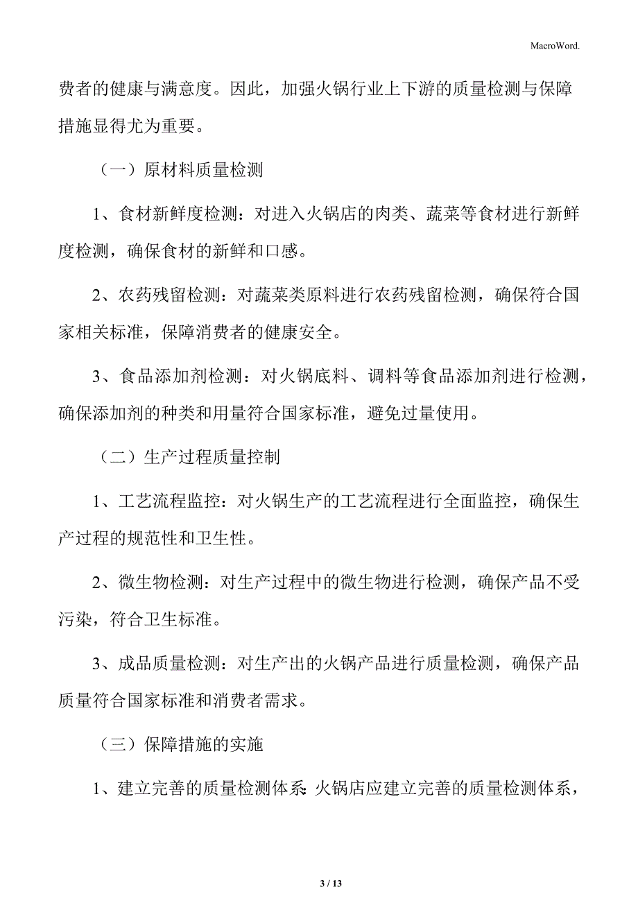 火锅行业质量检测与保障措施分析_第3页