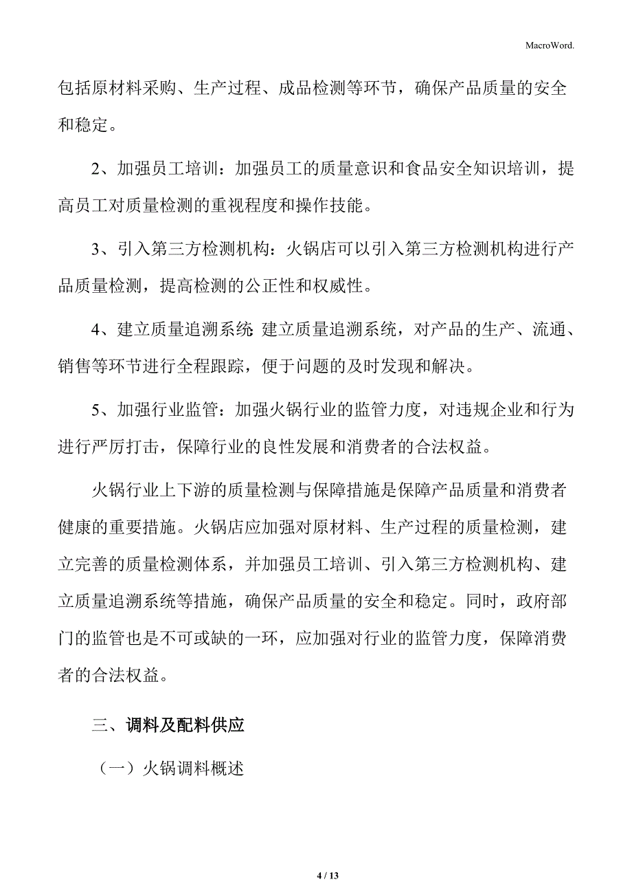 火锅行业质量检测与保障措施分析_第4页