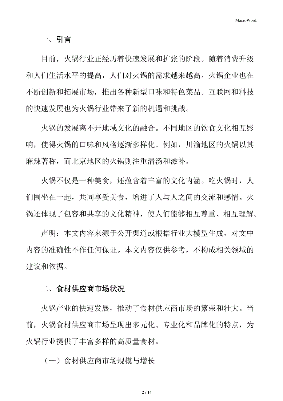 火锅行业食材供应商市场状况分析_第2页