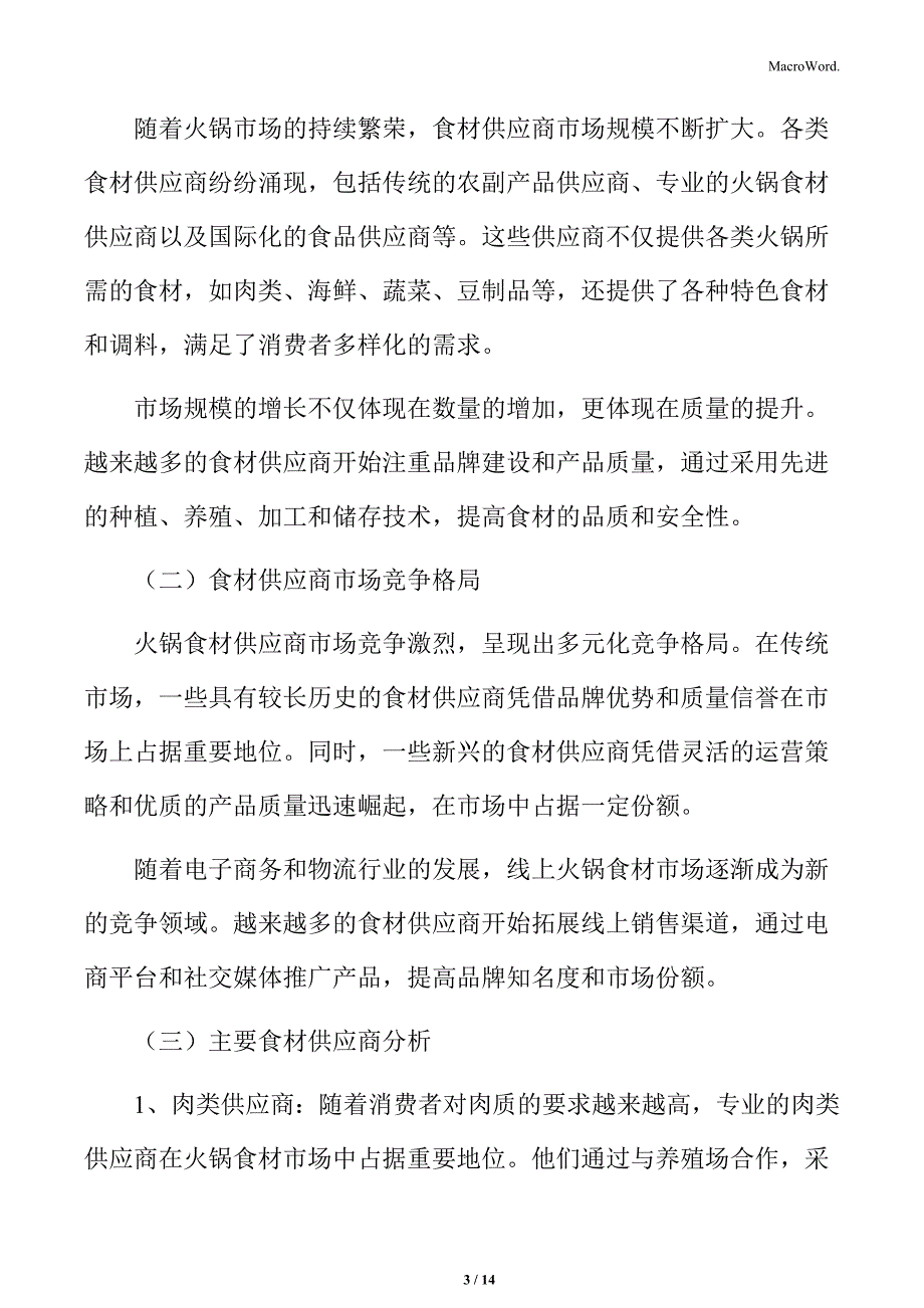 火锅行业食材供应商市场状况分析_第3页