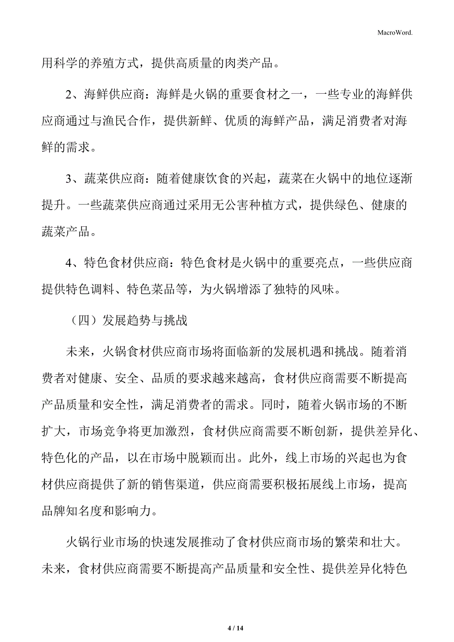 火锅行业食材供应商市场状况分析_第4页