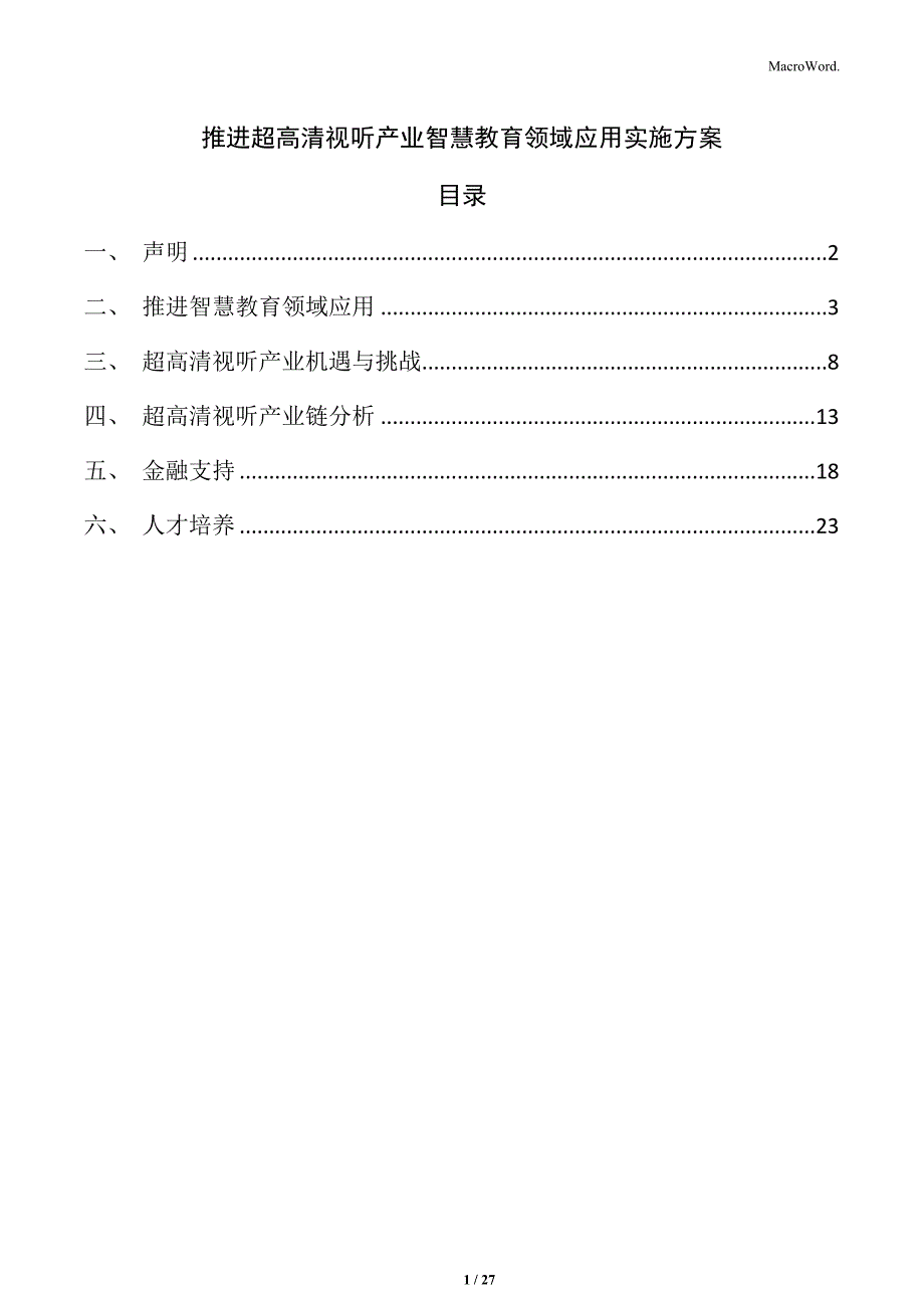 推进超高清视听产业智慧教育领域应用实施方案_第1页