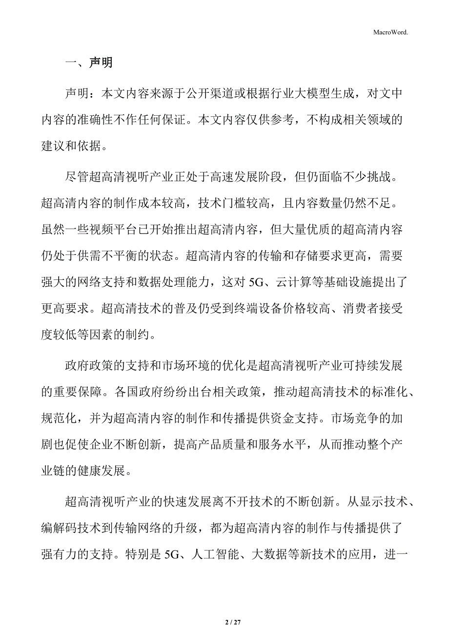 推进超高清视听产业智慧教育领域应用实施方案_第2页