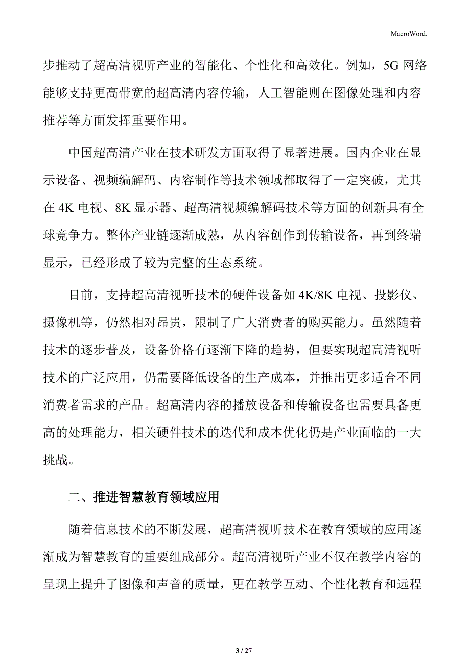 推进超高清视听产业智慧教育领域应用实施方案_第3页