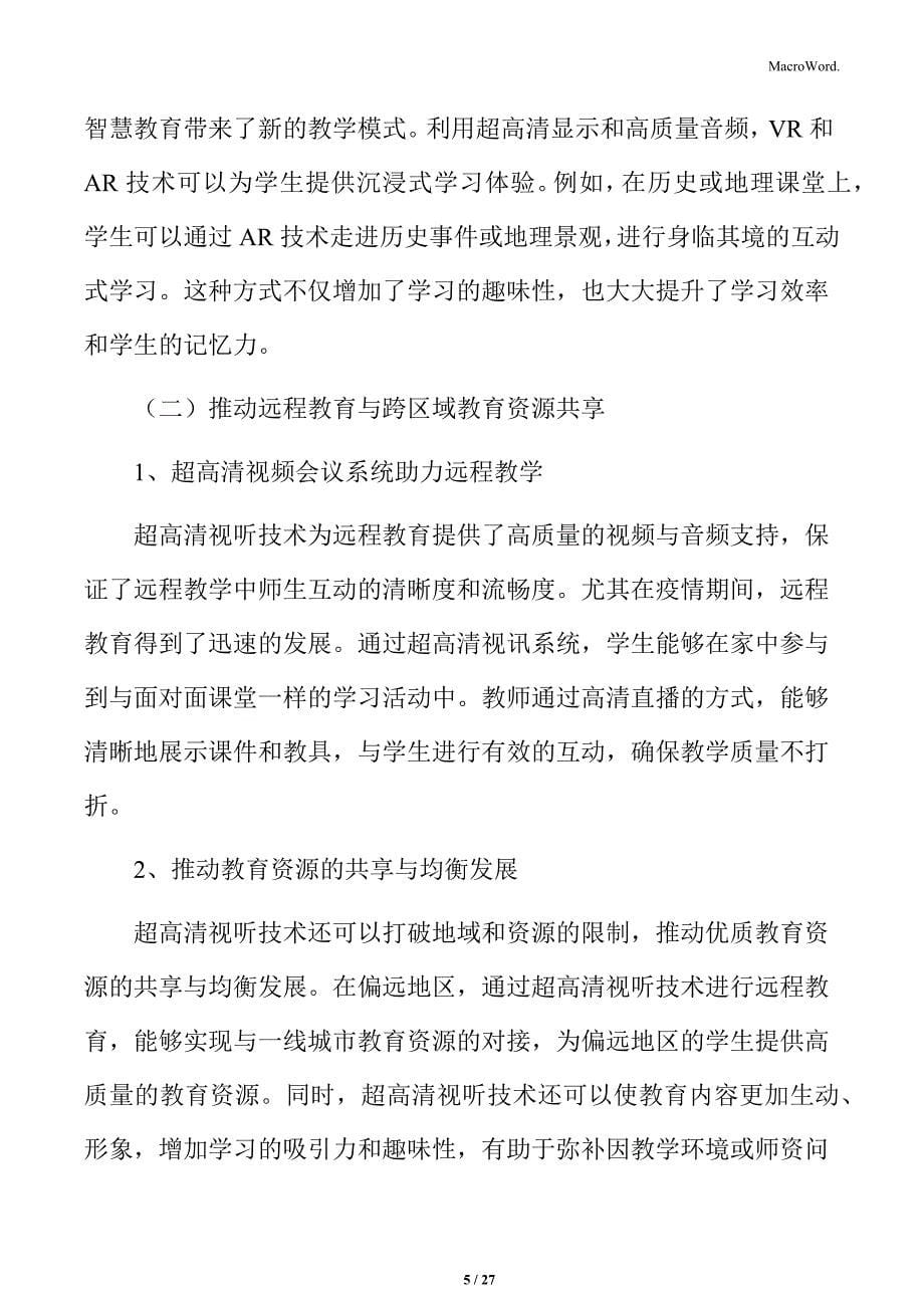 推进超高清视听产业智慧教育领域应用实施方案_第5页