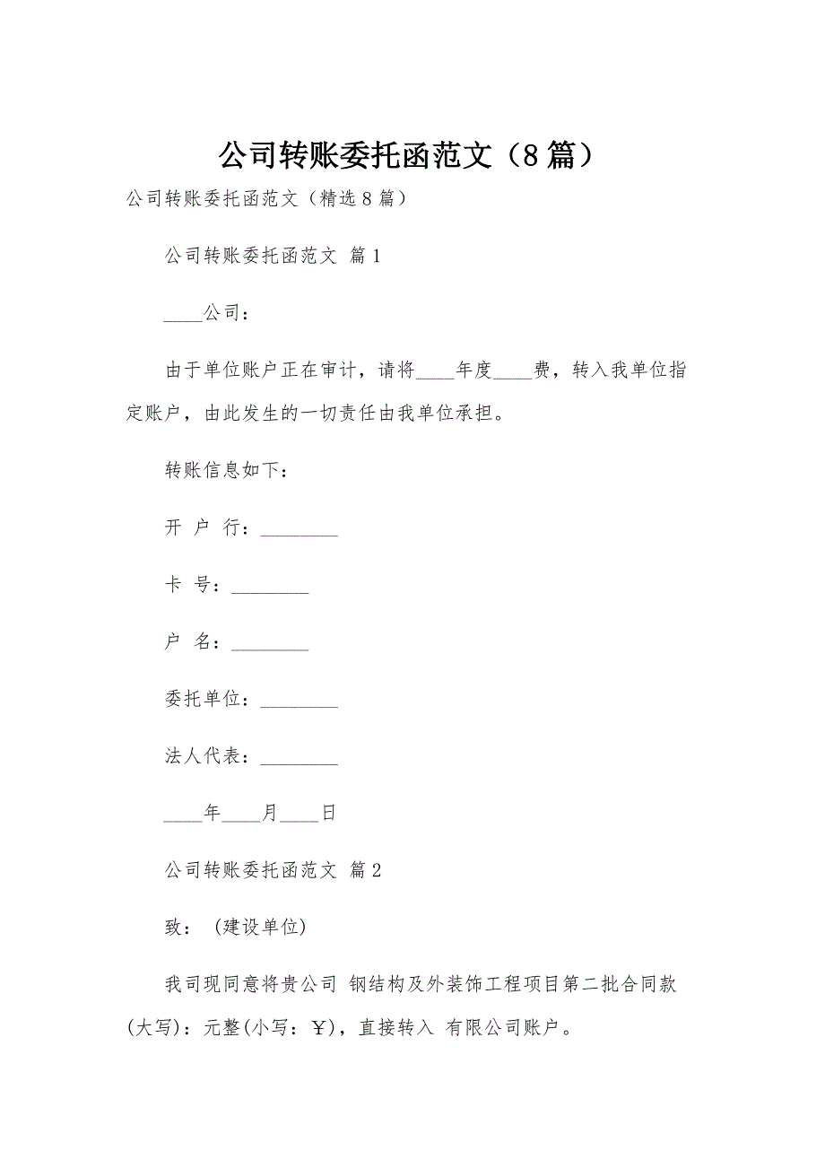 公司转账委托函范文（8篇）_第1页