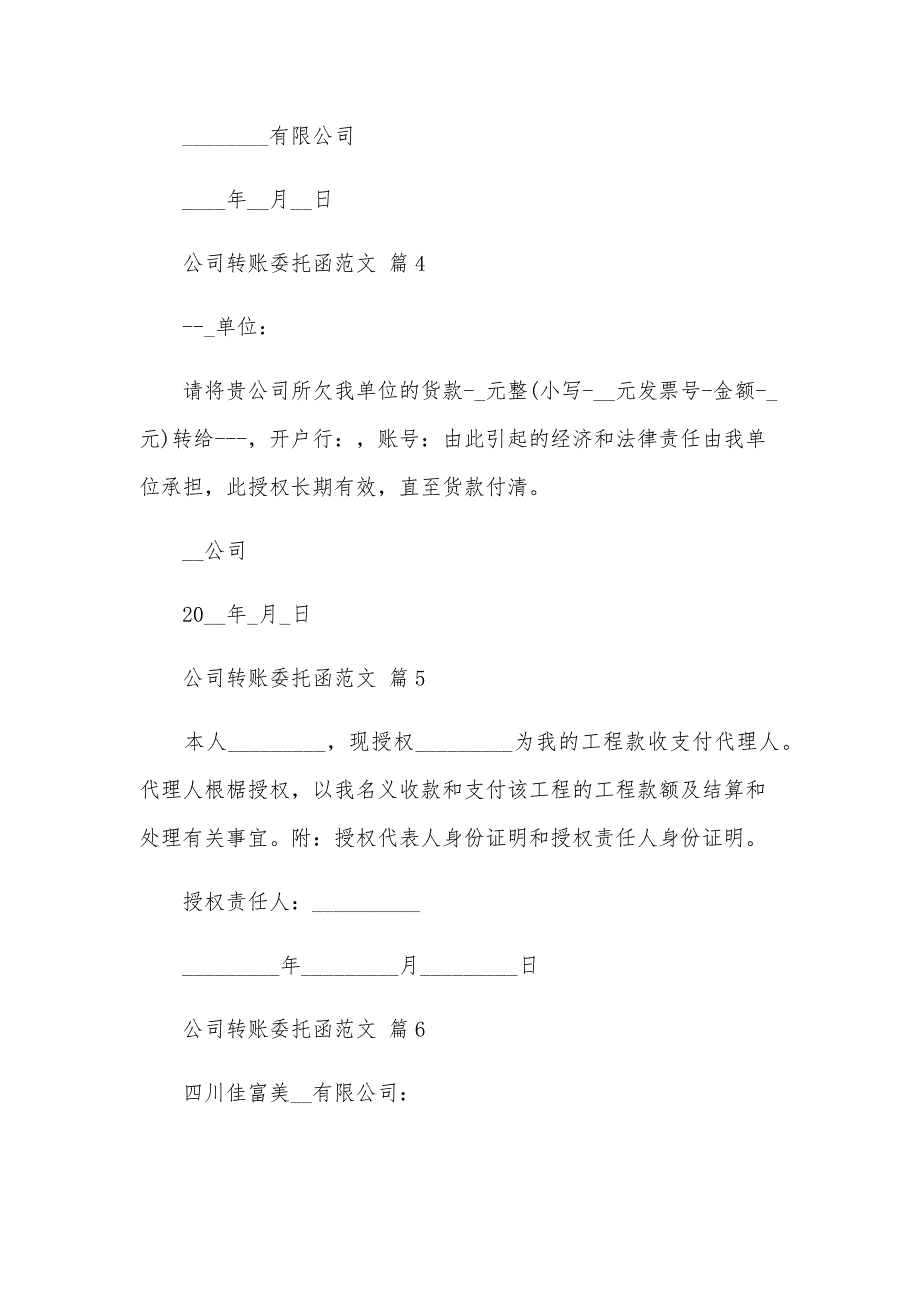 公司转账委托函范文（8篇）_第3页