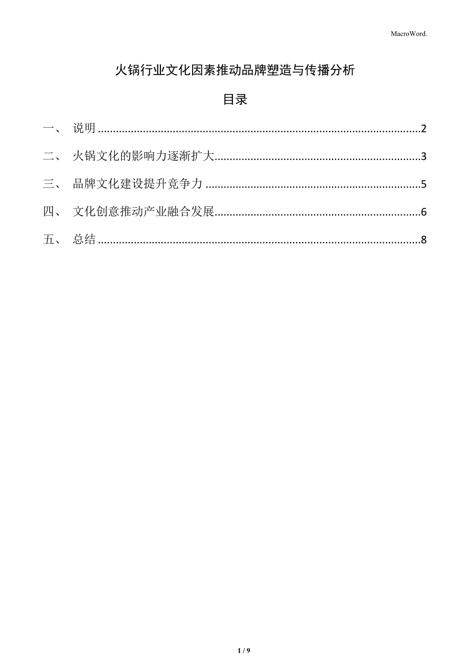 火锅行业文化因素推动品牌塑造与传播分析_第1页