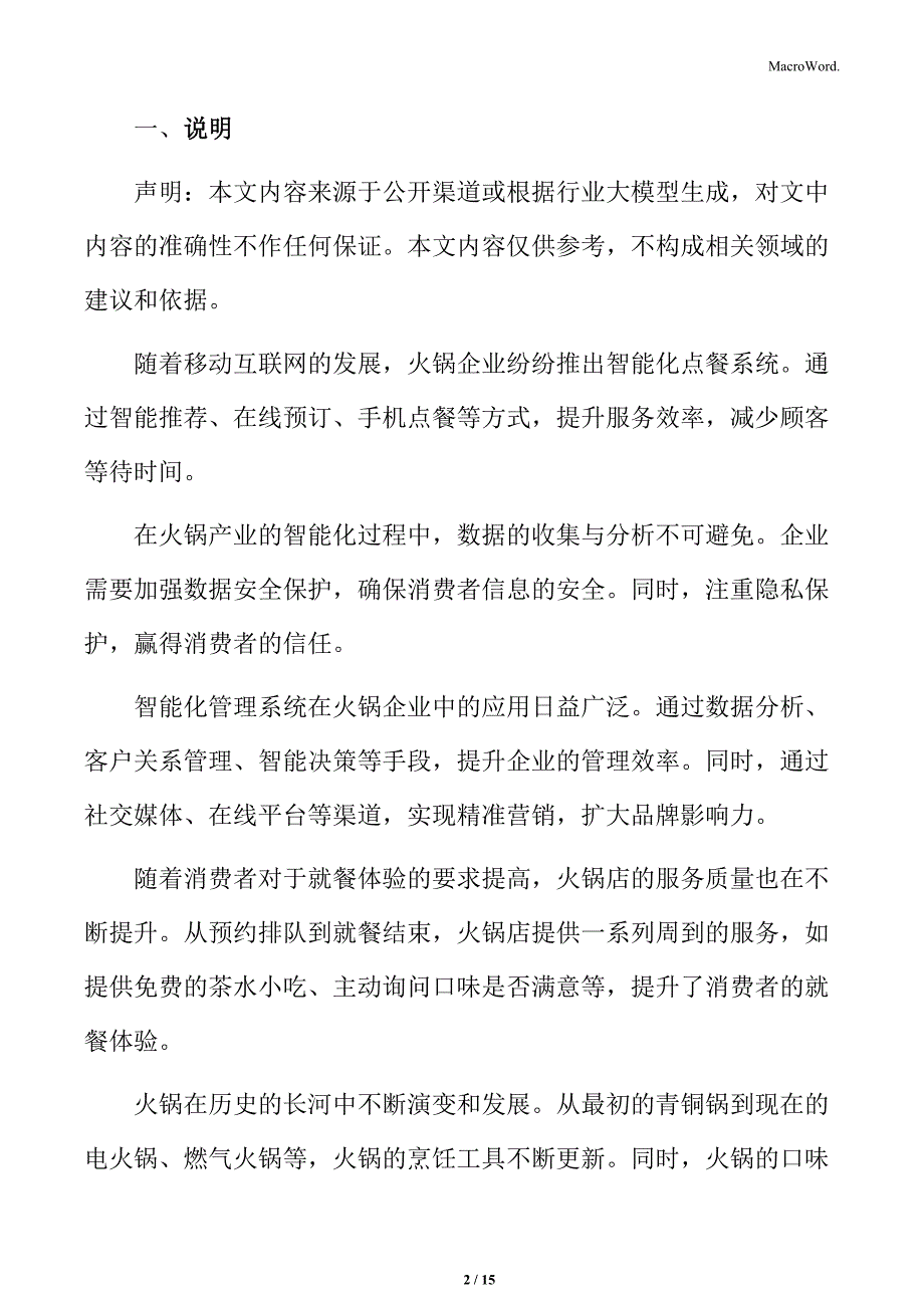 火锅行业消费者需求的多样化分析_第2页