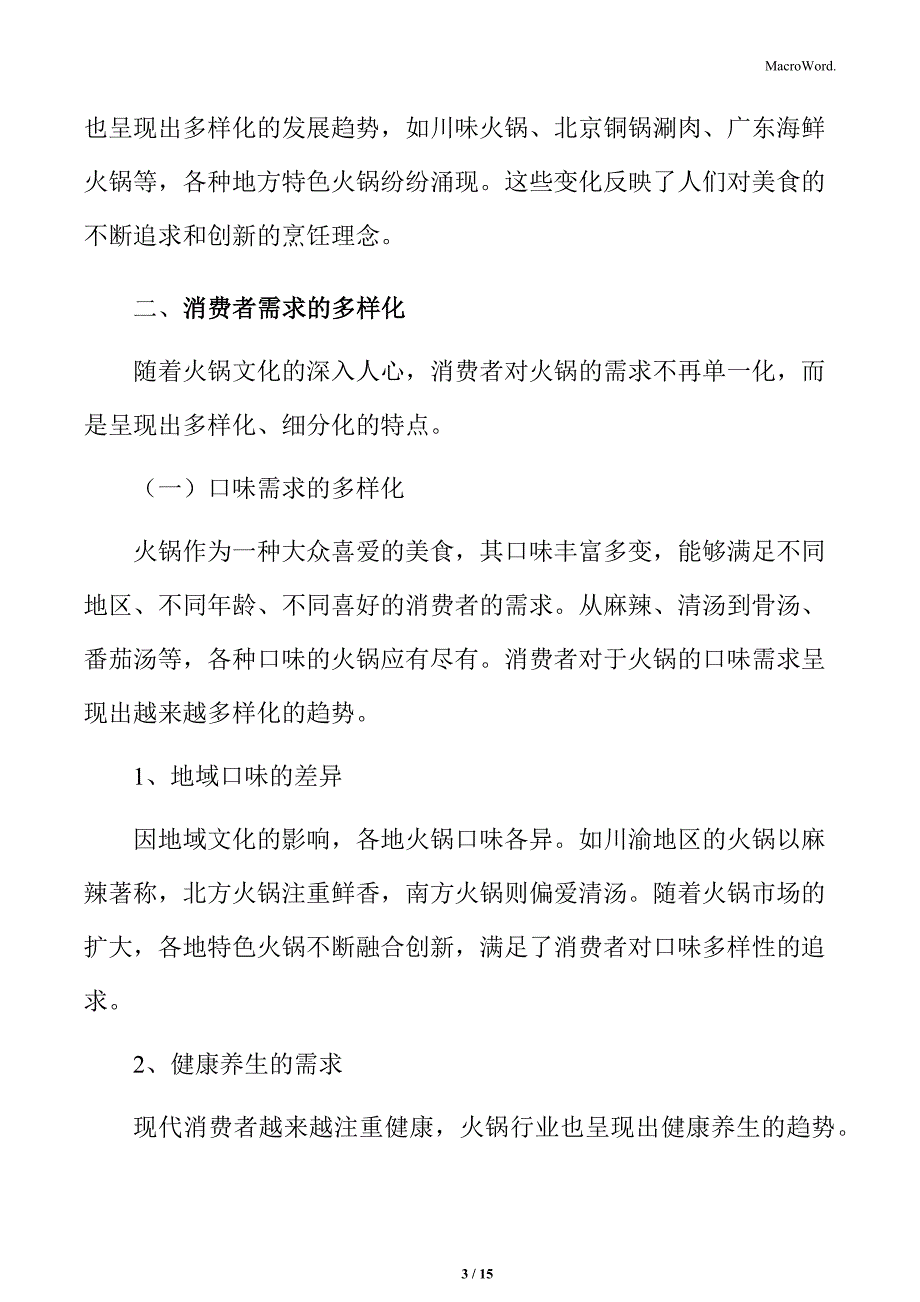 火锅行业消费者需求的多样化分析_第3页