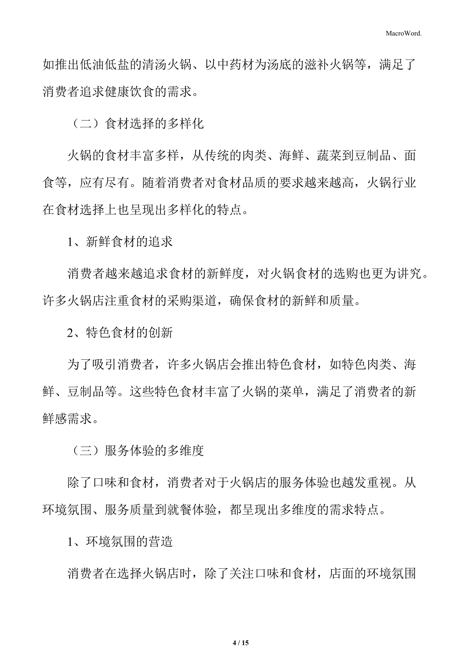 火锅行业消费者需求的多样化分析_第4页