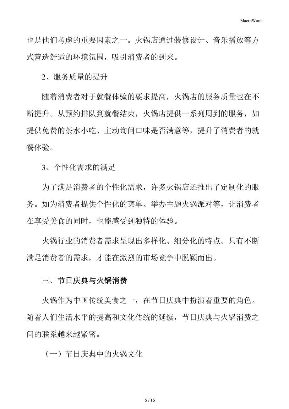 火锅行业消费者需求的多样化分析_第5页