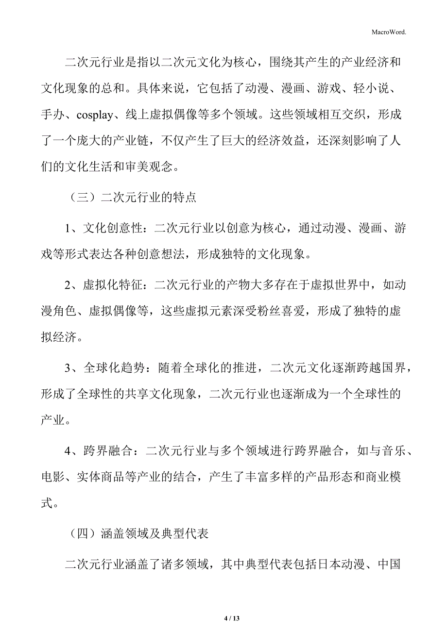 二次元行业的定义_第4页