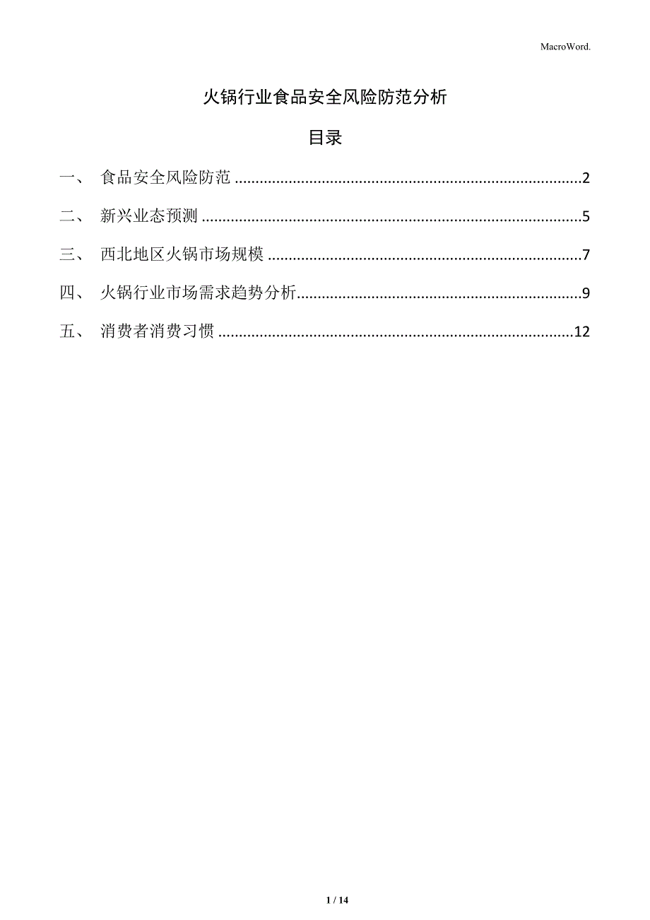 火锅行业食品安全风险防范分析_第1页