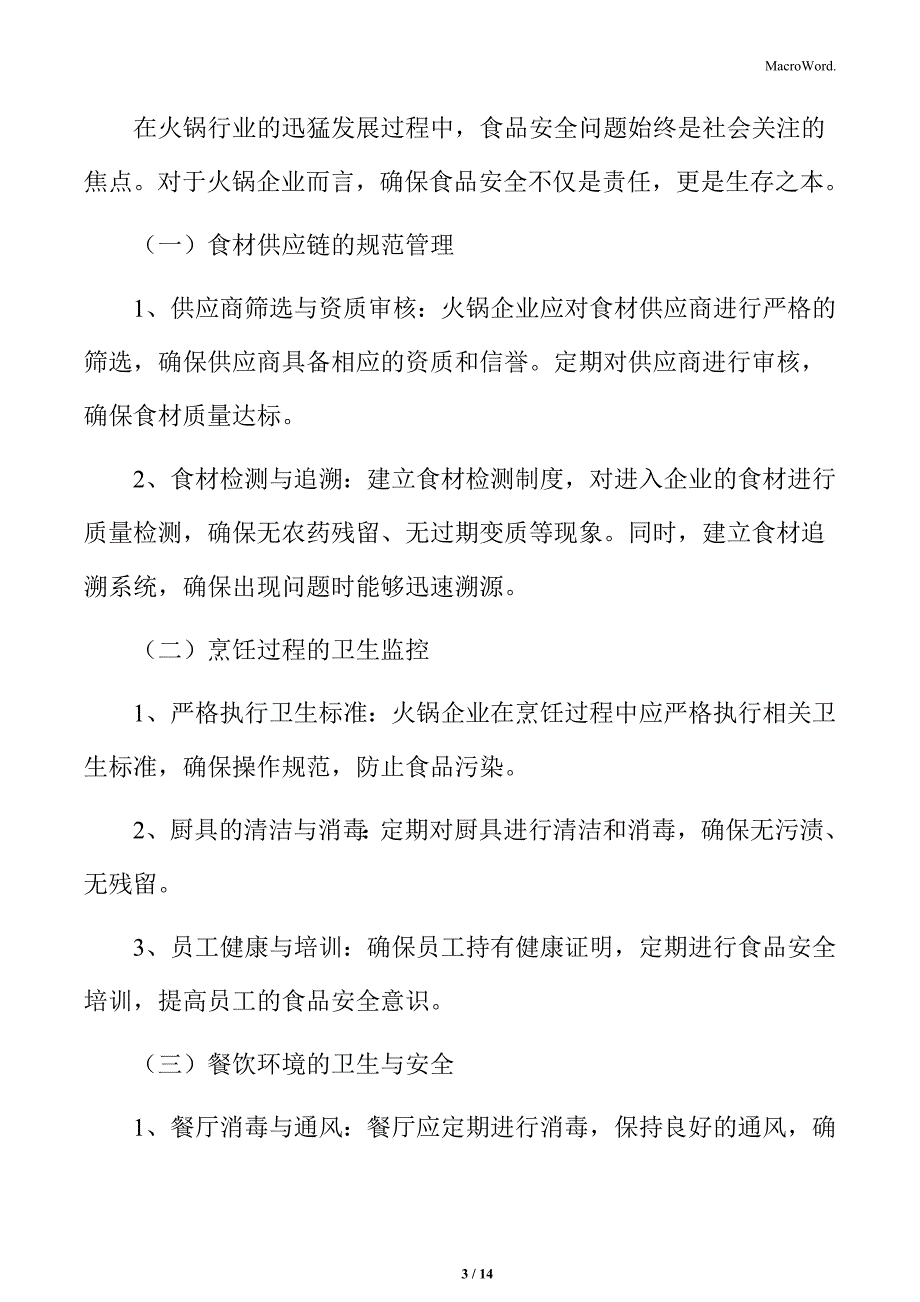 火锅行业食品安全风险防范分析_第3页