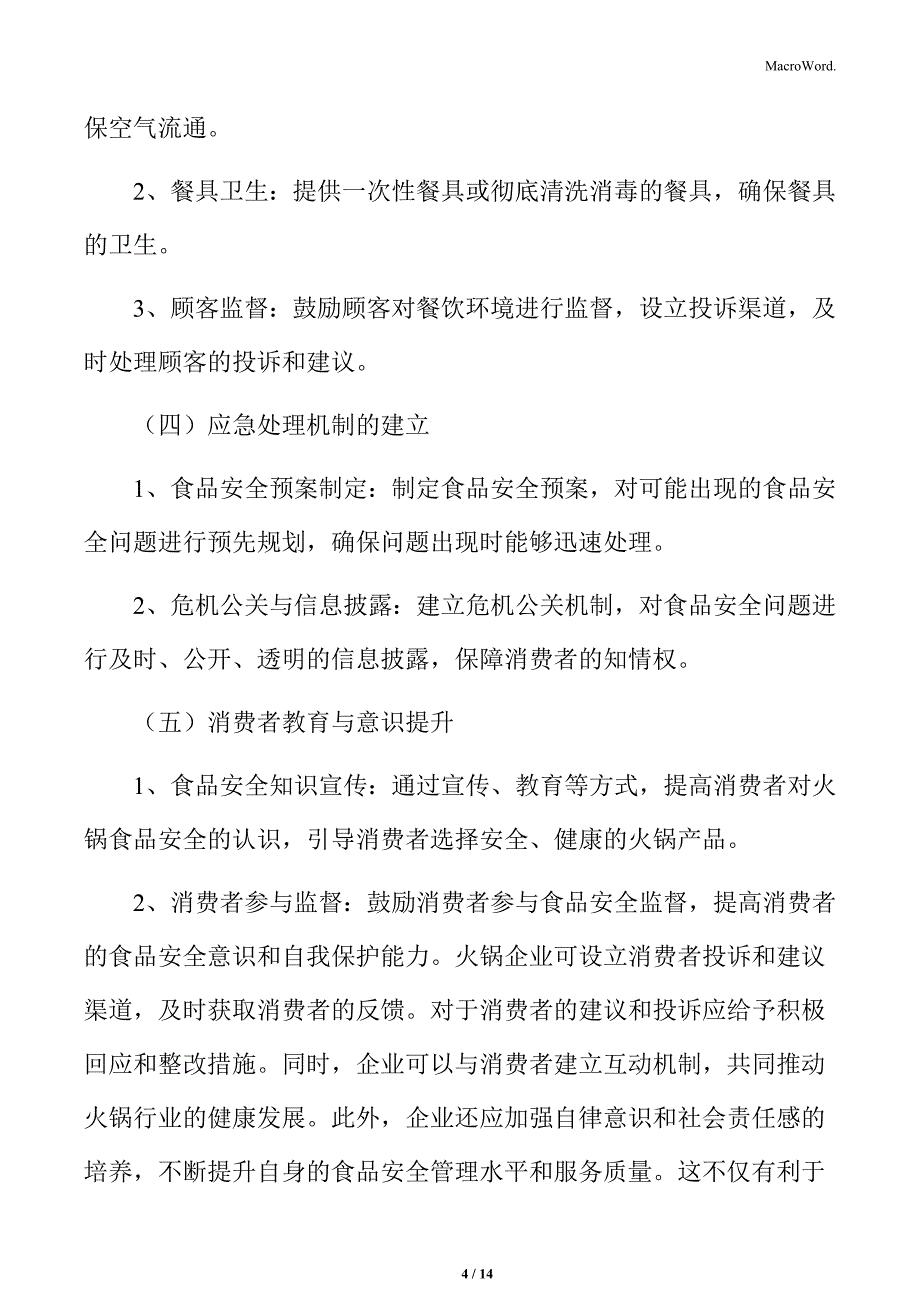 火锅行业食品安全风险防范分析_第4页