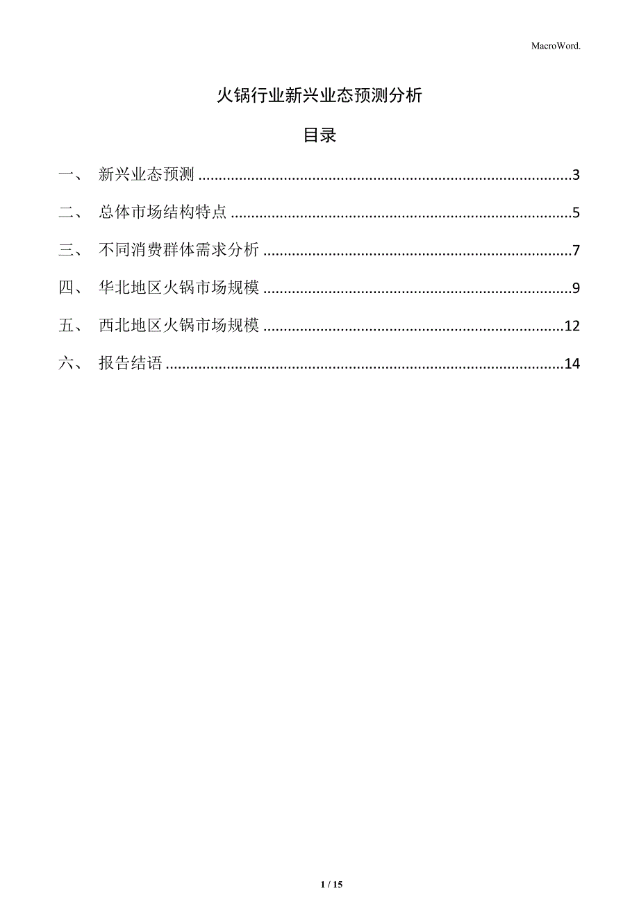 火锅行业新兴业态预测分析_第1页