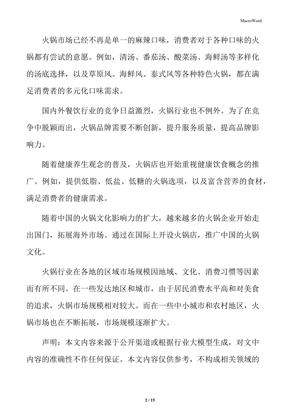 火锅行业新兴业态预测分析_第2页