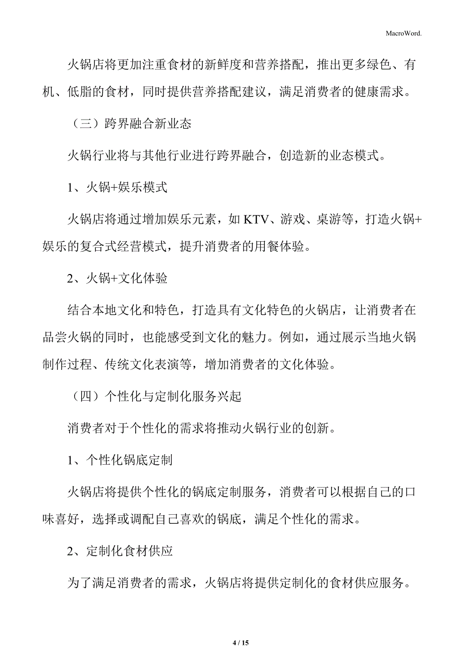 火锅行业新兴业态预测分析_第4页