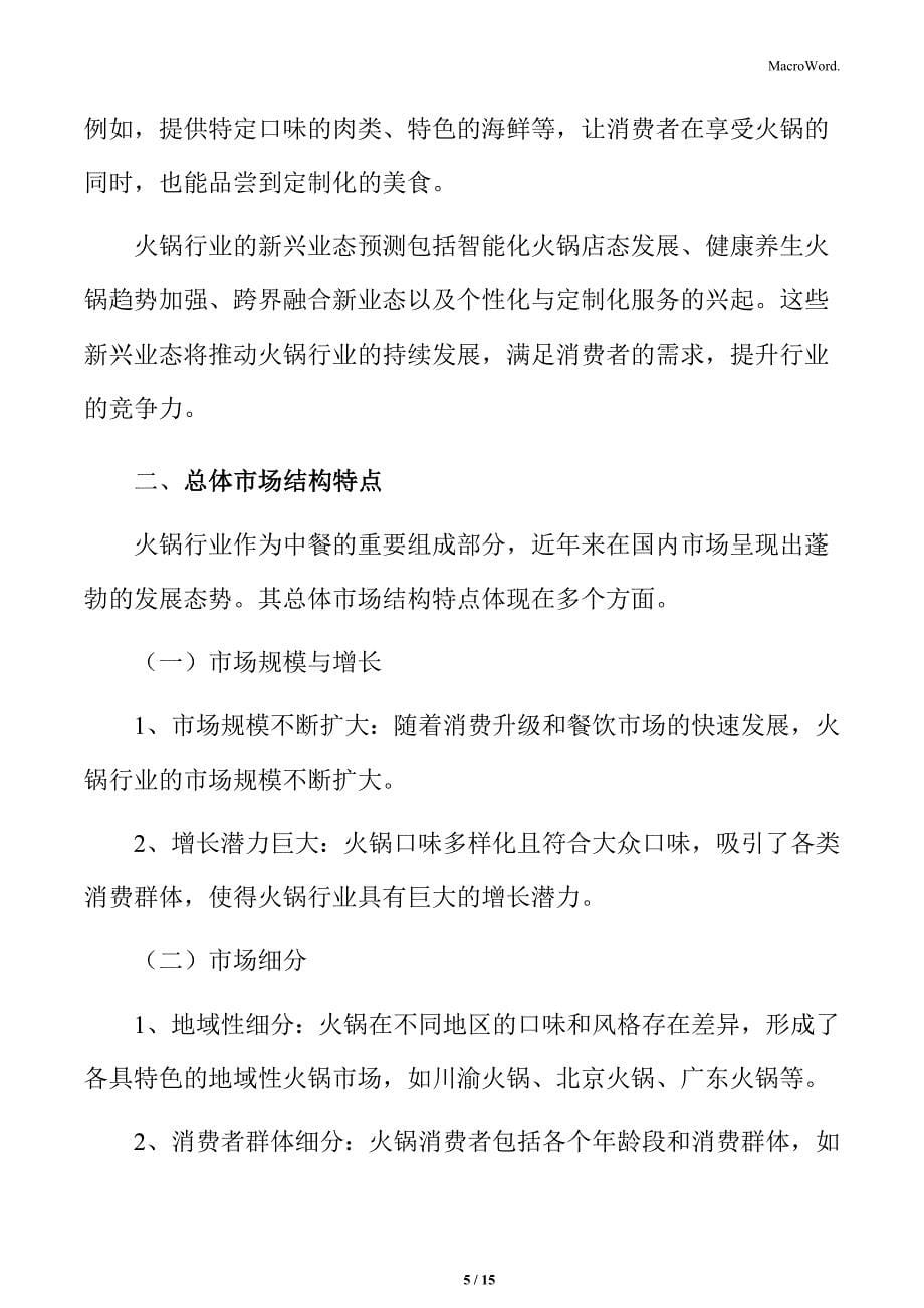 火锅行业新兴业态预测分析_第5页