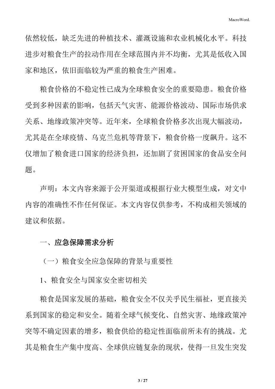 粮食安全应急保障需求分析_第3页