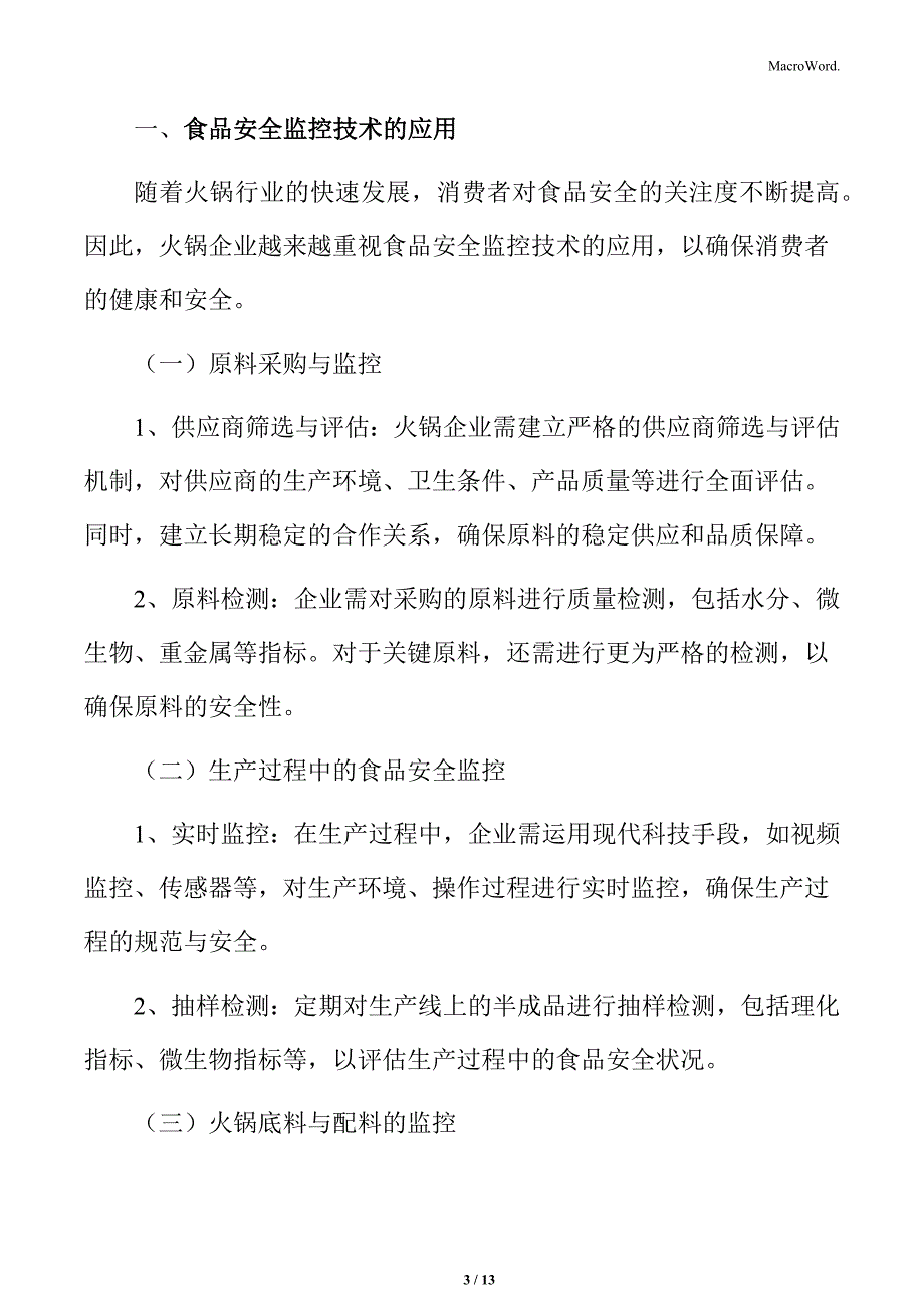 火锅行业食品安全监控技术的应用分析_第3页