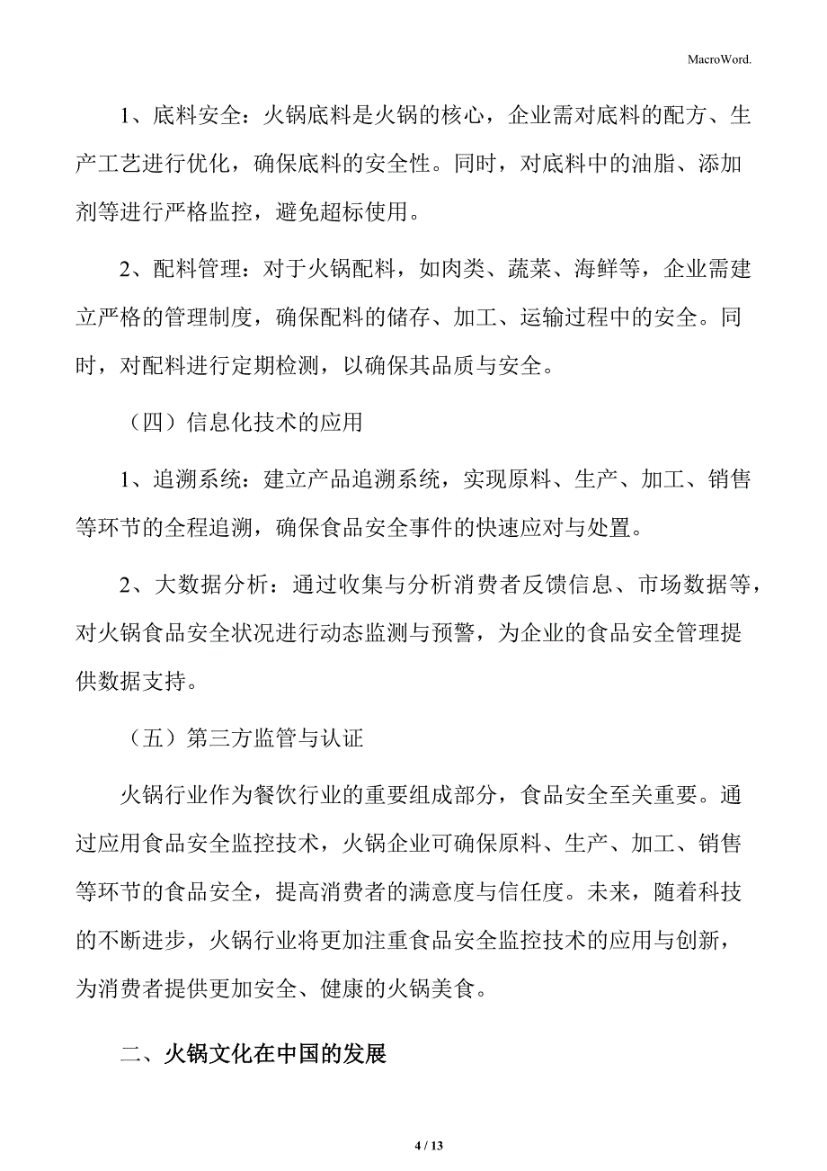 火锅行业食品安全监控技术的应用分析_第4页