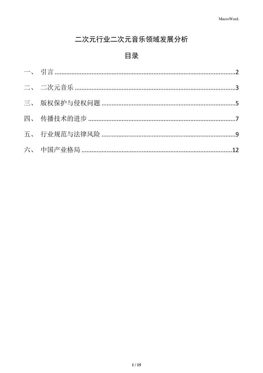 二次元行业二次元音乐领域发展分析_第1页