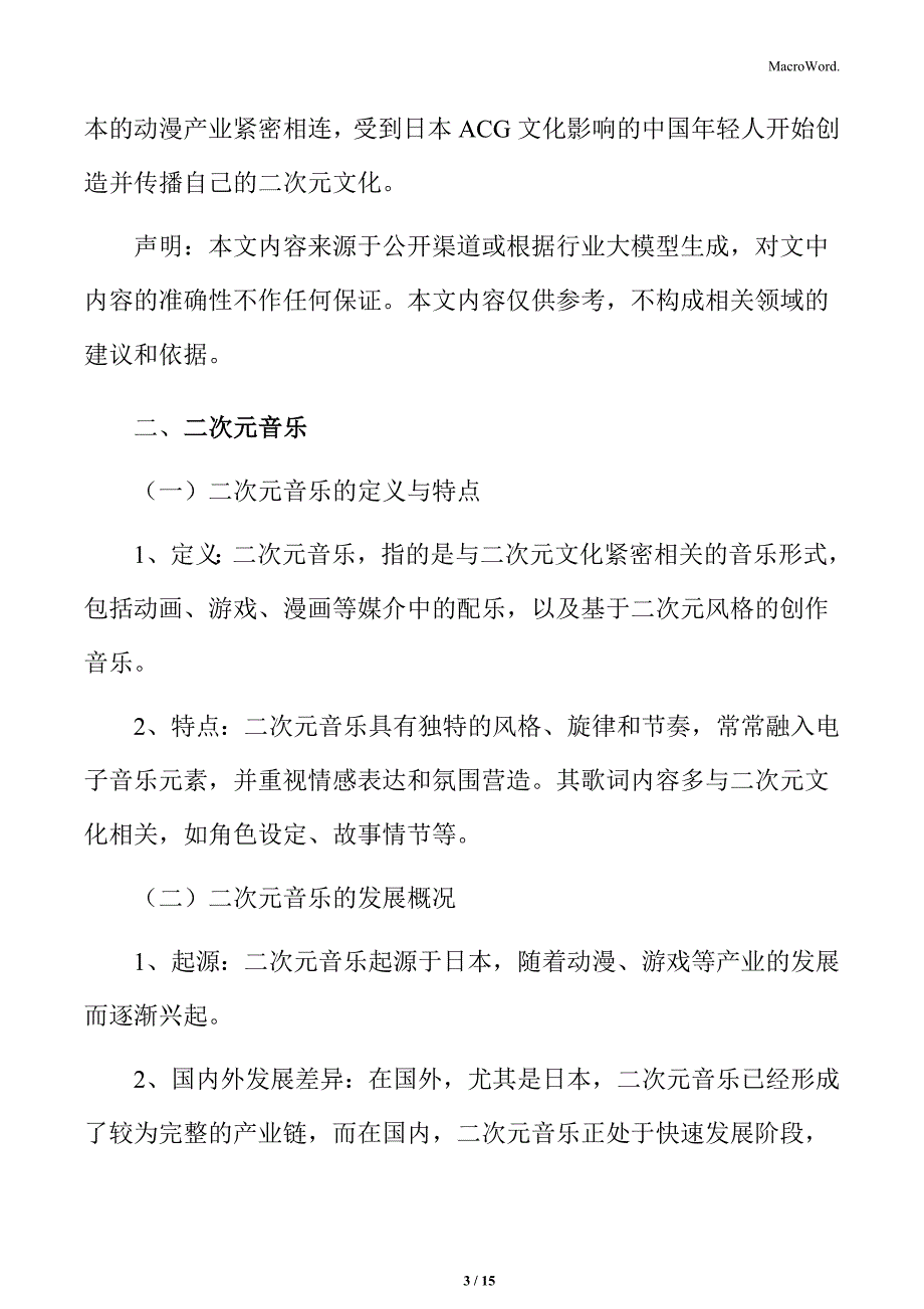 二次元行业二次元音乐领域发展分析_第3页