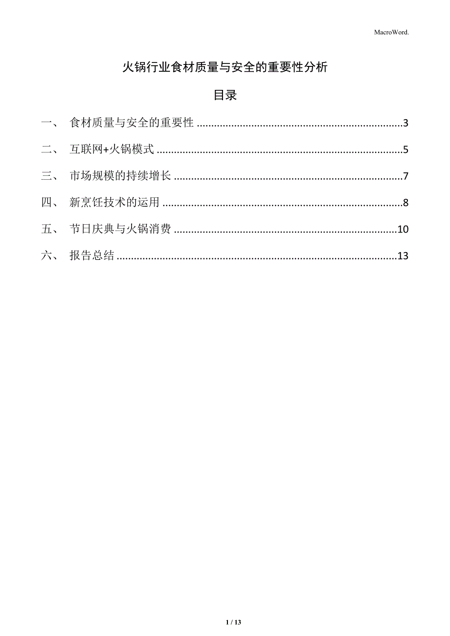 火锅行业食材质量与安全的重要性分析_第1页