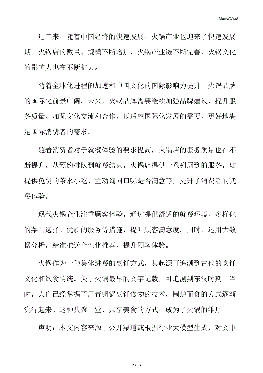 火锅行业食材质量与安全的重要性分析_第2页